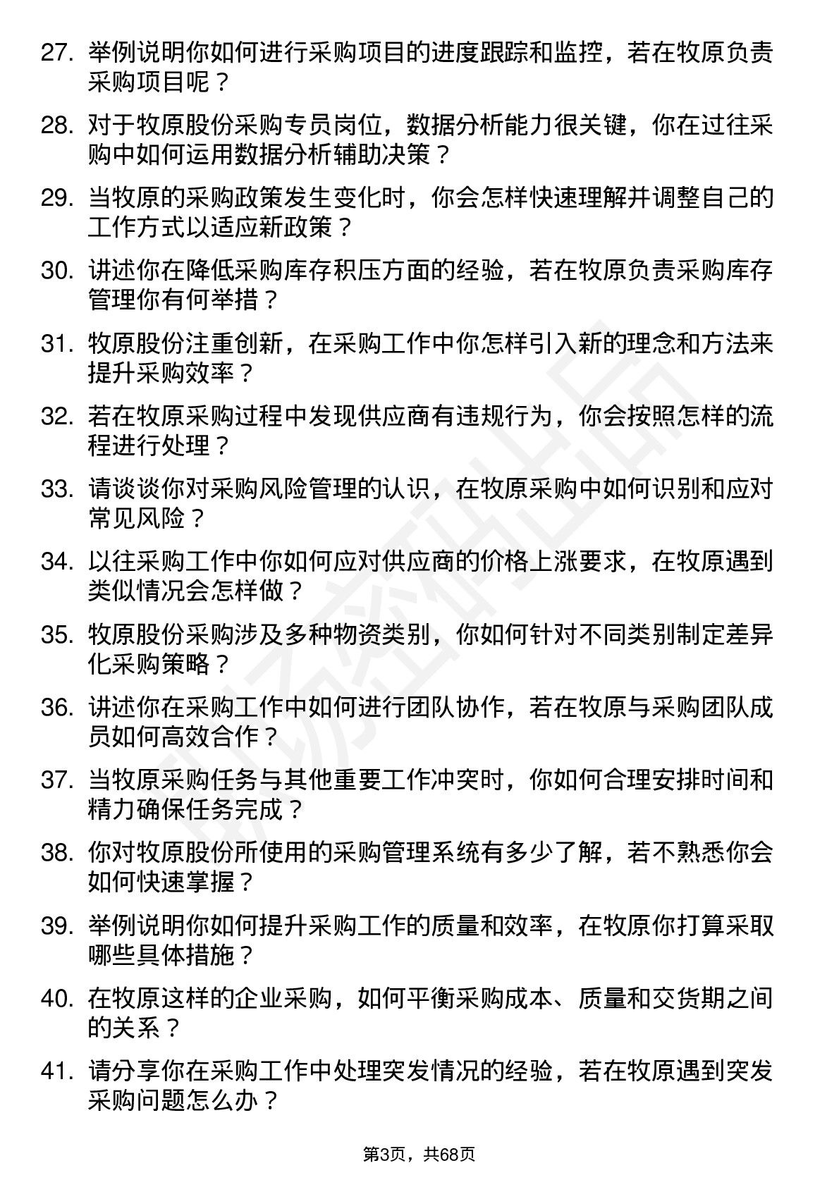 48道牧原股份采购专员岗位面试题库及参考回答含考察点分析