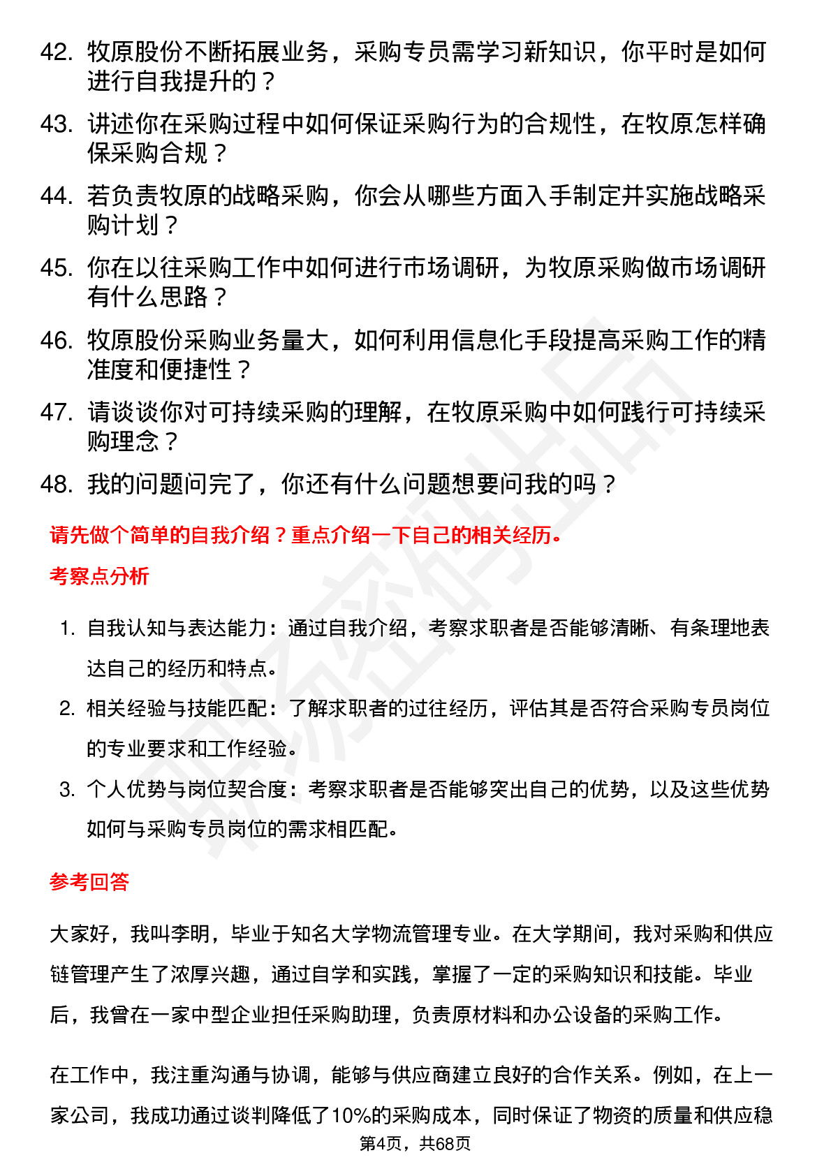 48道牧原股份采购专员岗位面试题库及参考回答含考察点分析