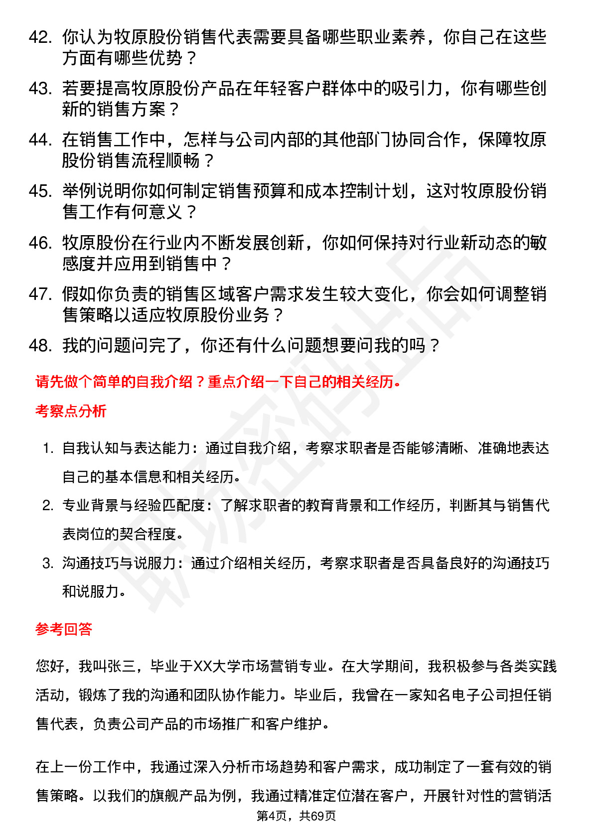 48道牧原股份销售代表岗位面试题库及参考回答含考察点分析