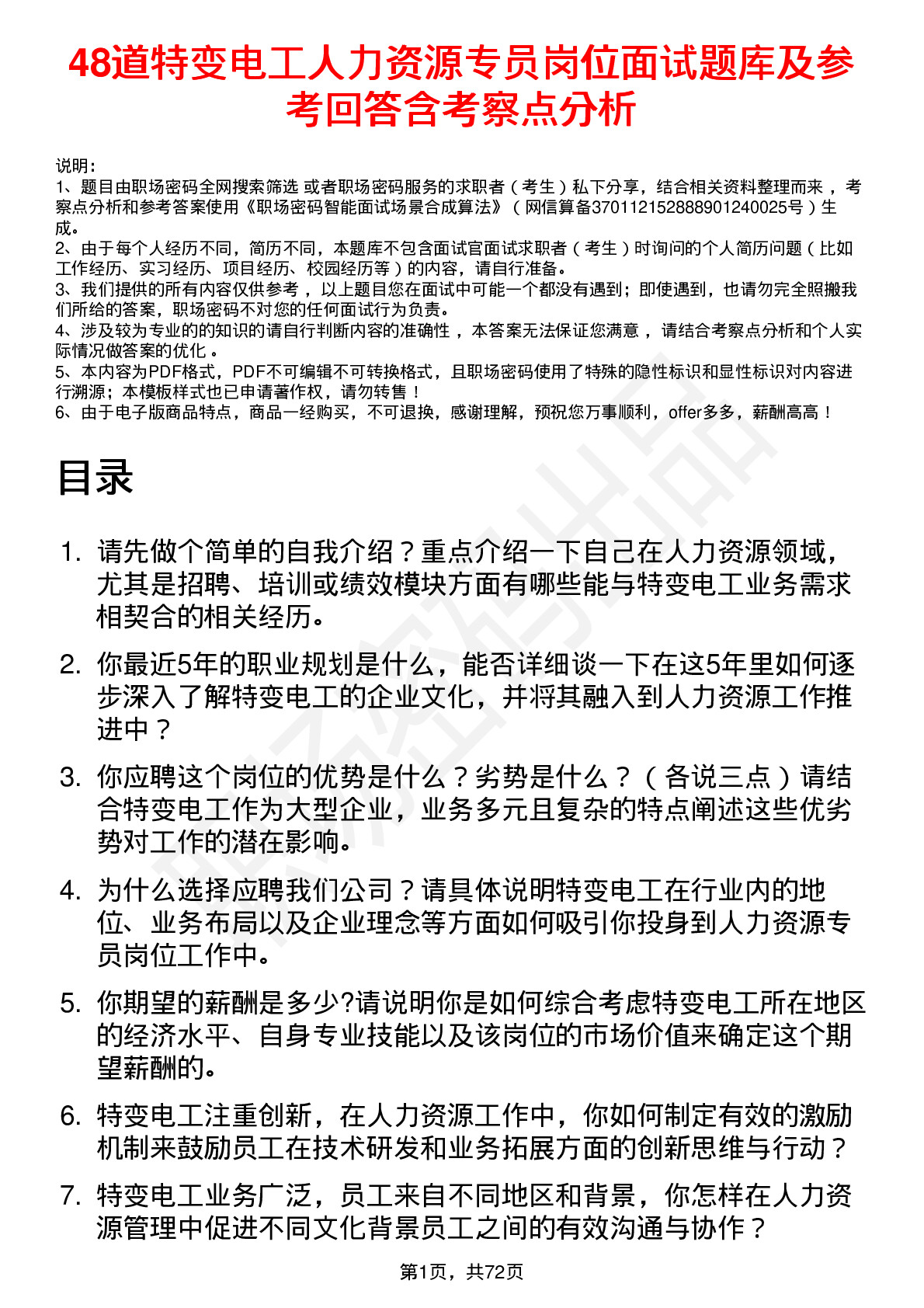 48道特变电工人力资源专员岗位面试题库及参考回答含考察点分析