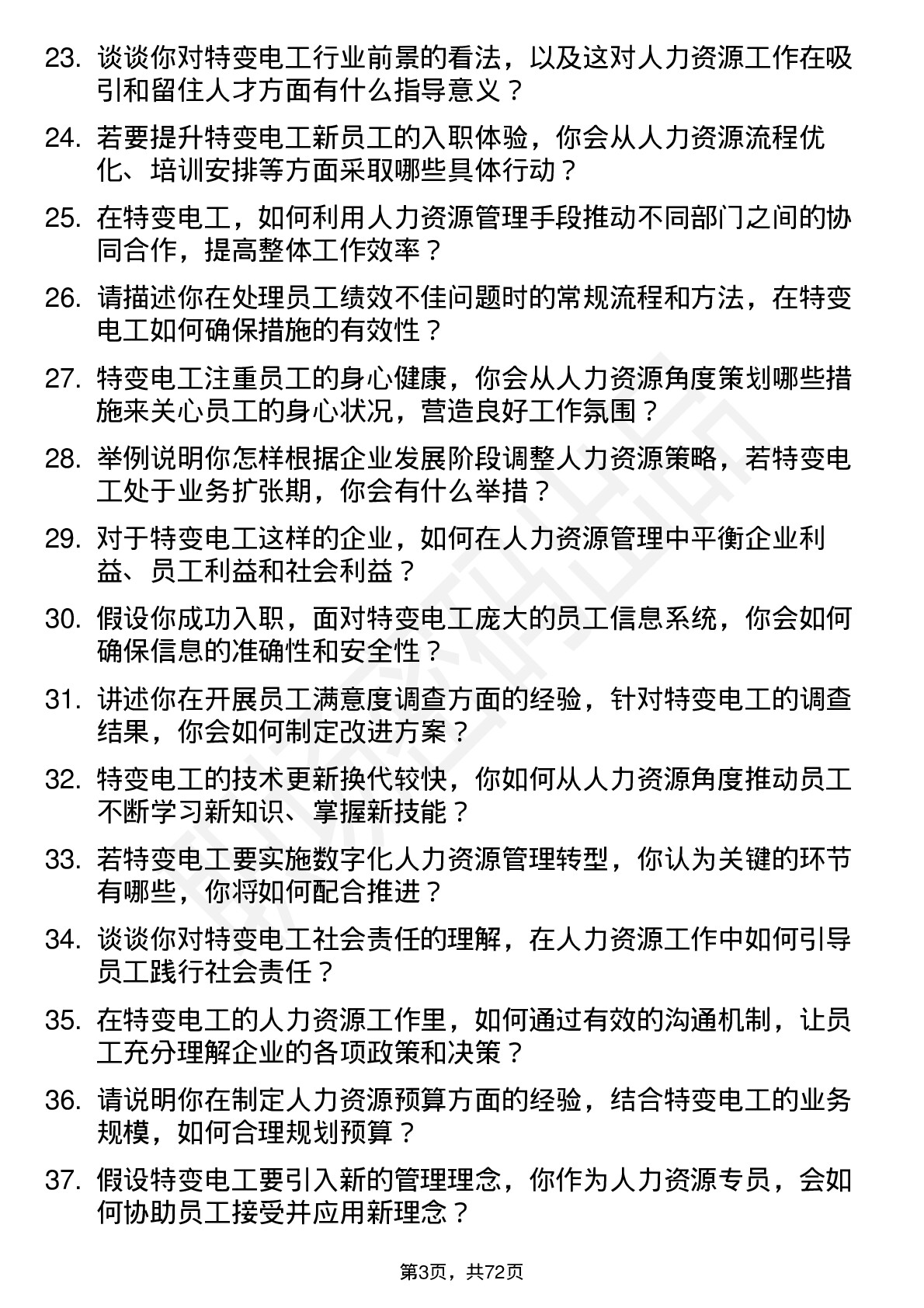 48道特变电工人力资源专员岗位面试题库及参考回答含考察点分析