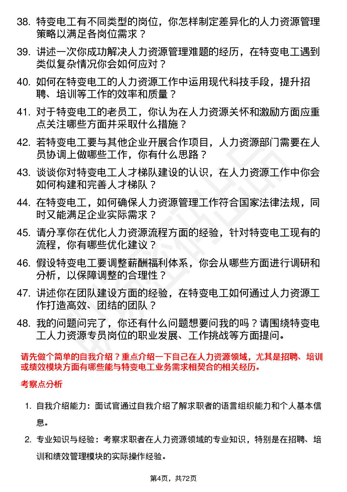 48道特变电工人力资源专员岗位面试题库及参考回答含考察点分析