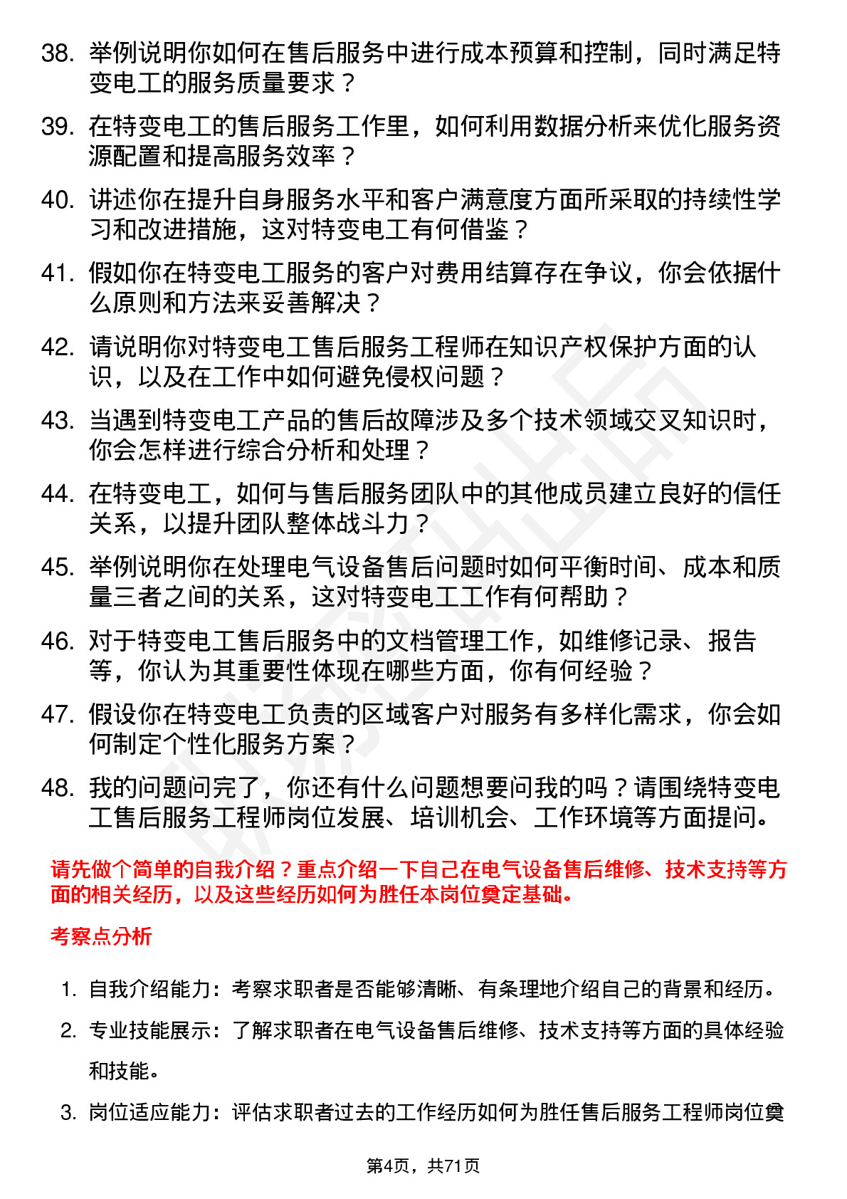 48道特变电工售后服务工程师岗位面试题库及参考回答含考察点分析