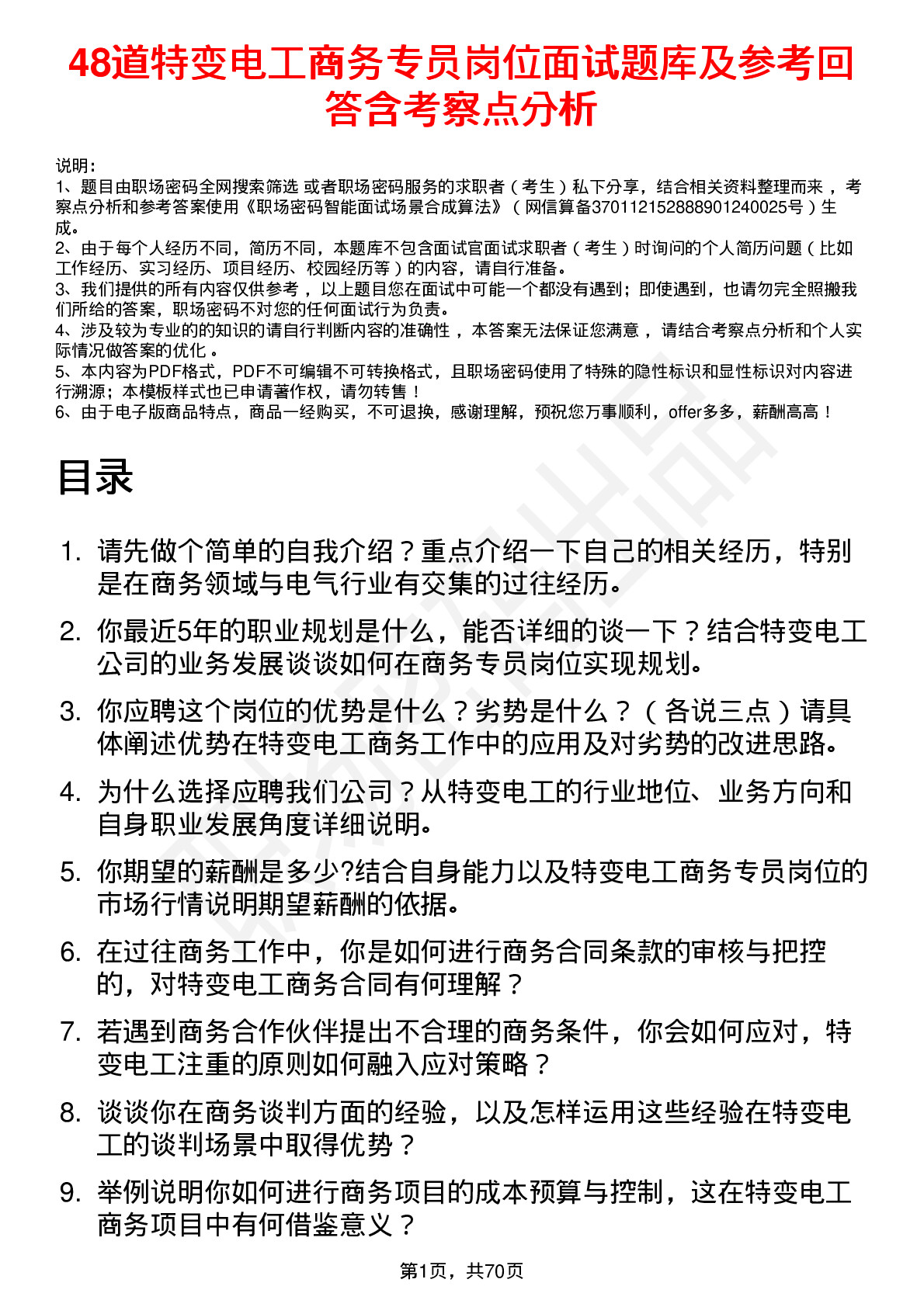 48道特变电工商务专员岗位面试题库及参考回答含考察点分析