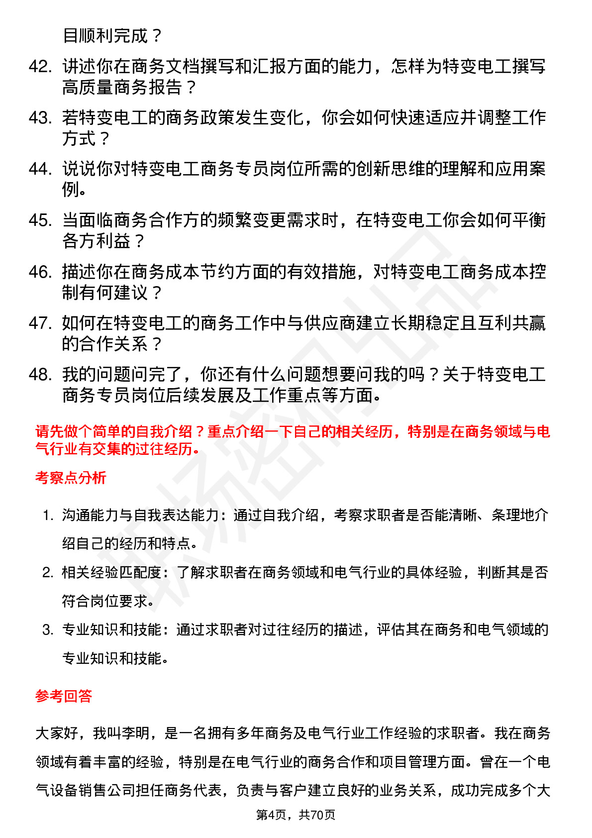 48道特变电工商务专员岗位面试题库及参考回答含考察点分析