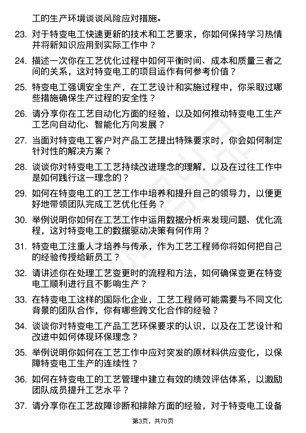 48道特变电工工艺工程师岗位面试题库及参考回答含考察点分析