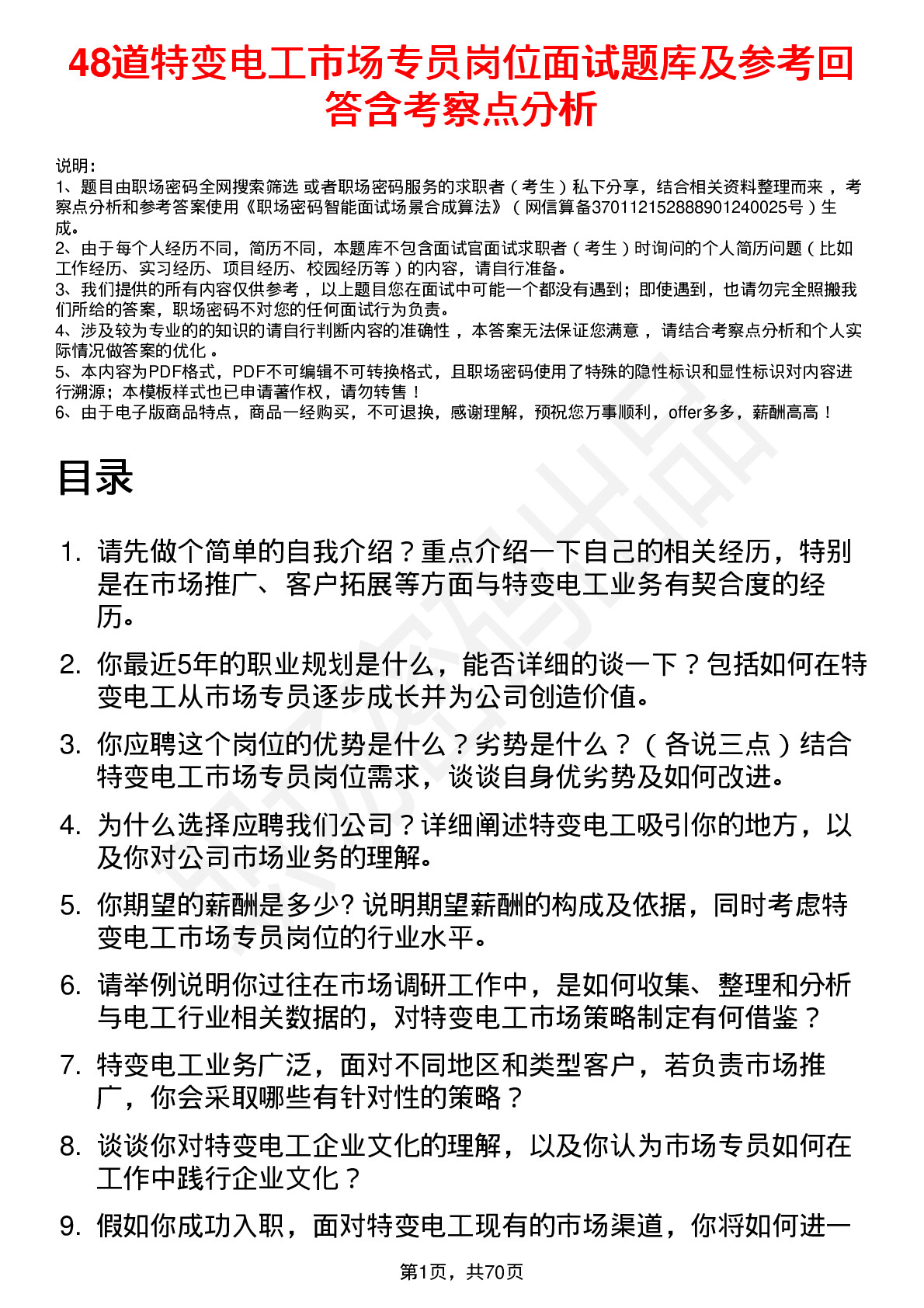 48道特变电工市场专员岗位面试题库及参考回答含考察点分析