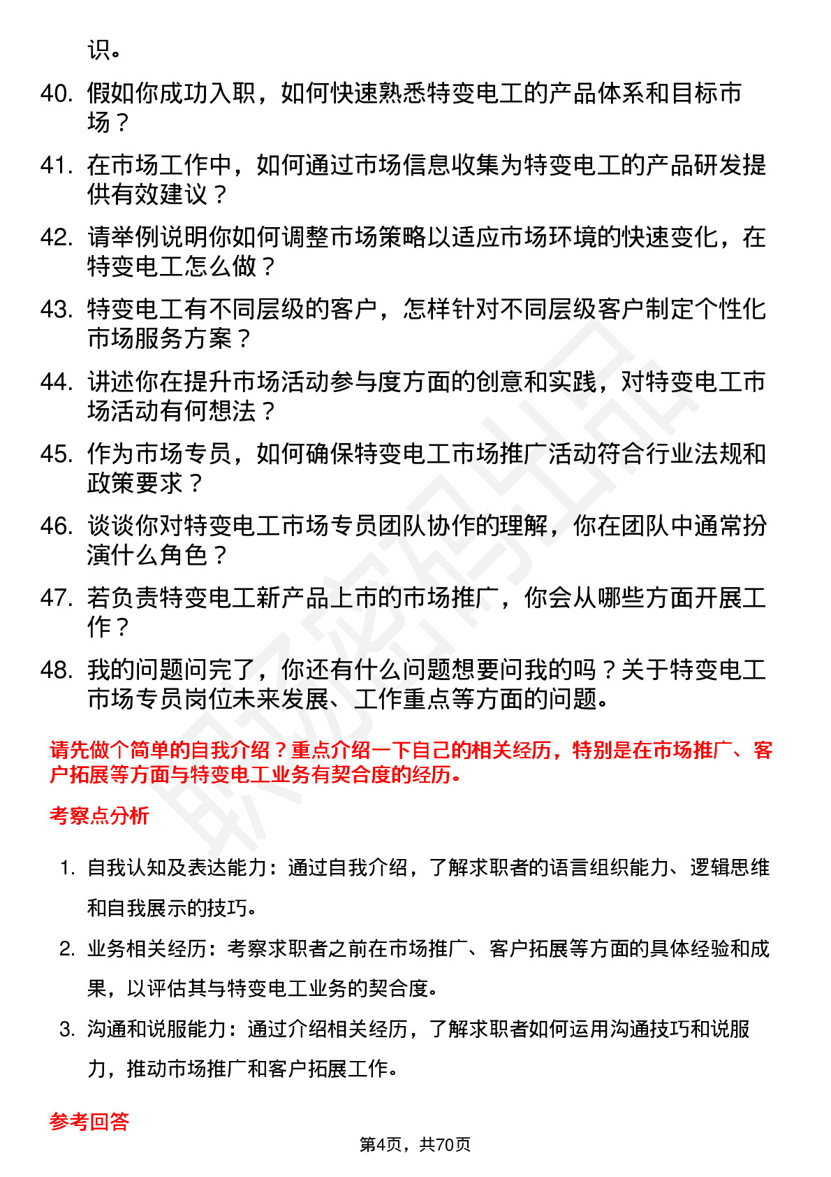 48道特变电工市场专员岗位面试题库及参考回答含考察点分析