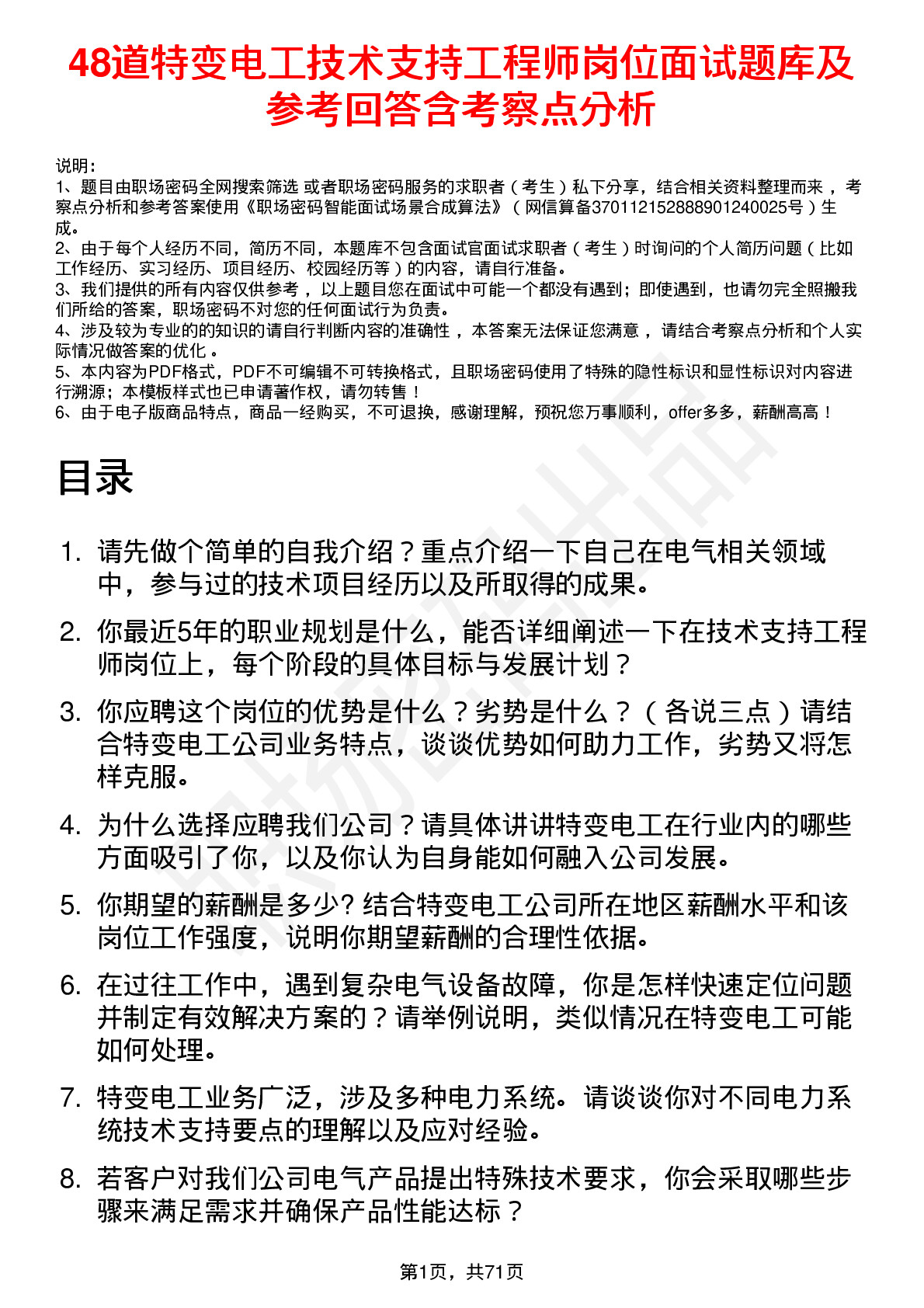 48道特变电工技术支持工程师岗位面试题库及参考回答含考察点分析