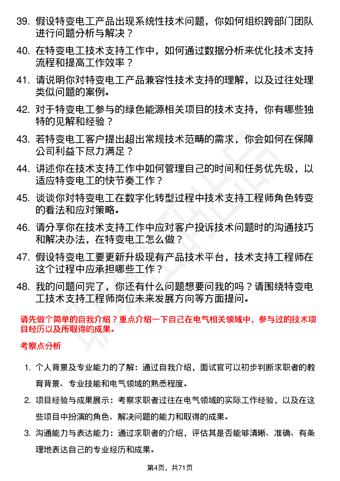 48道特变电工技术支持工程师岗位面试题库及参考回答含考察点分析