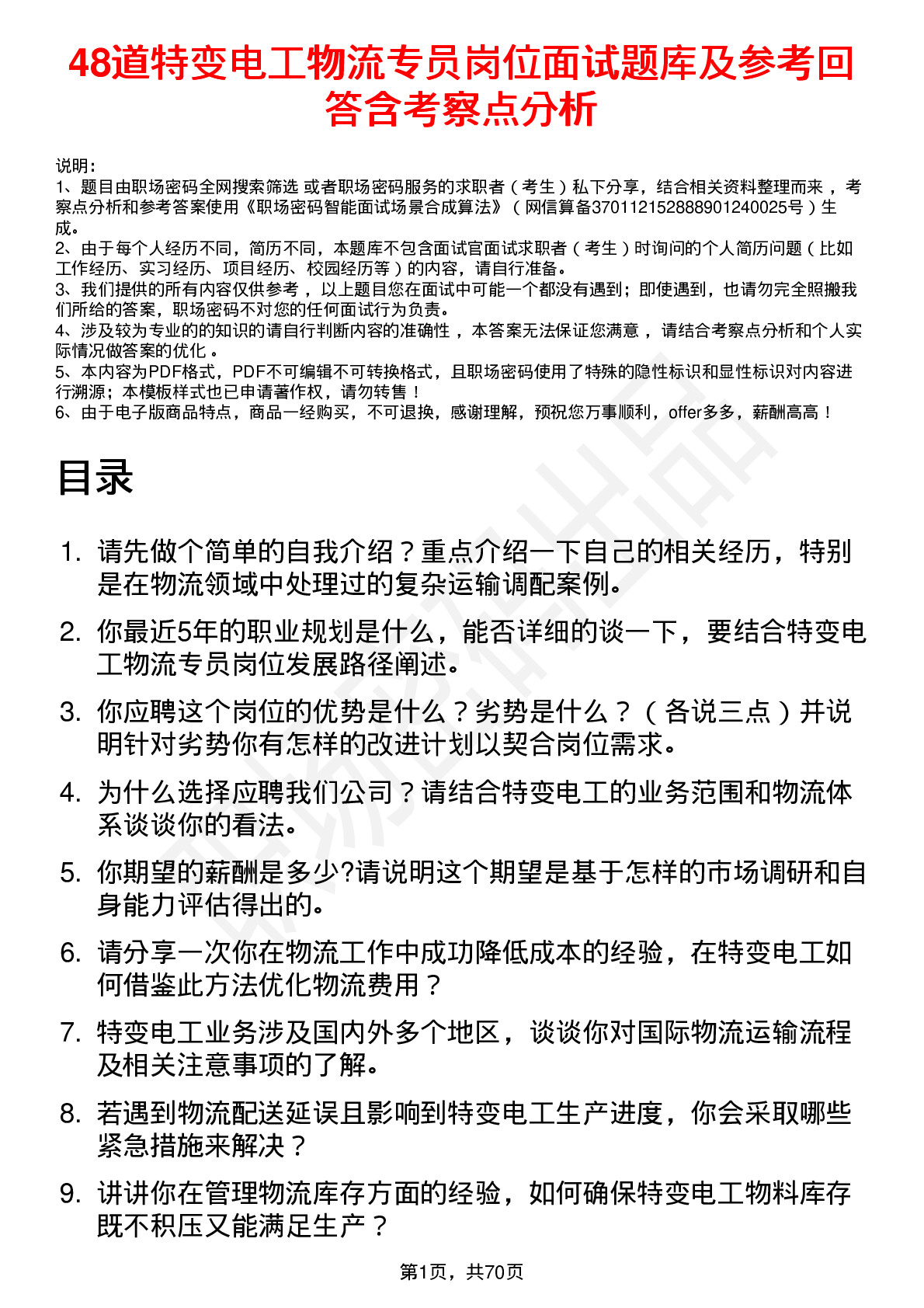 48道特变电工物流专员岗位面试题库及参考回答含考察点分析