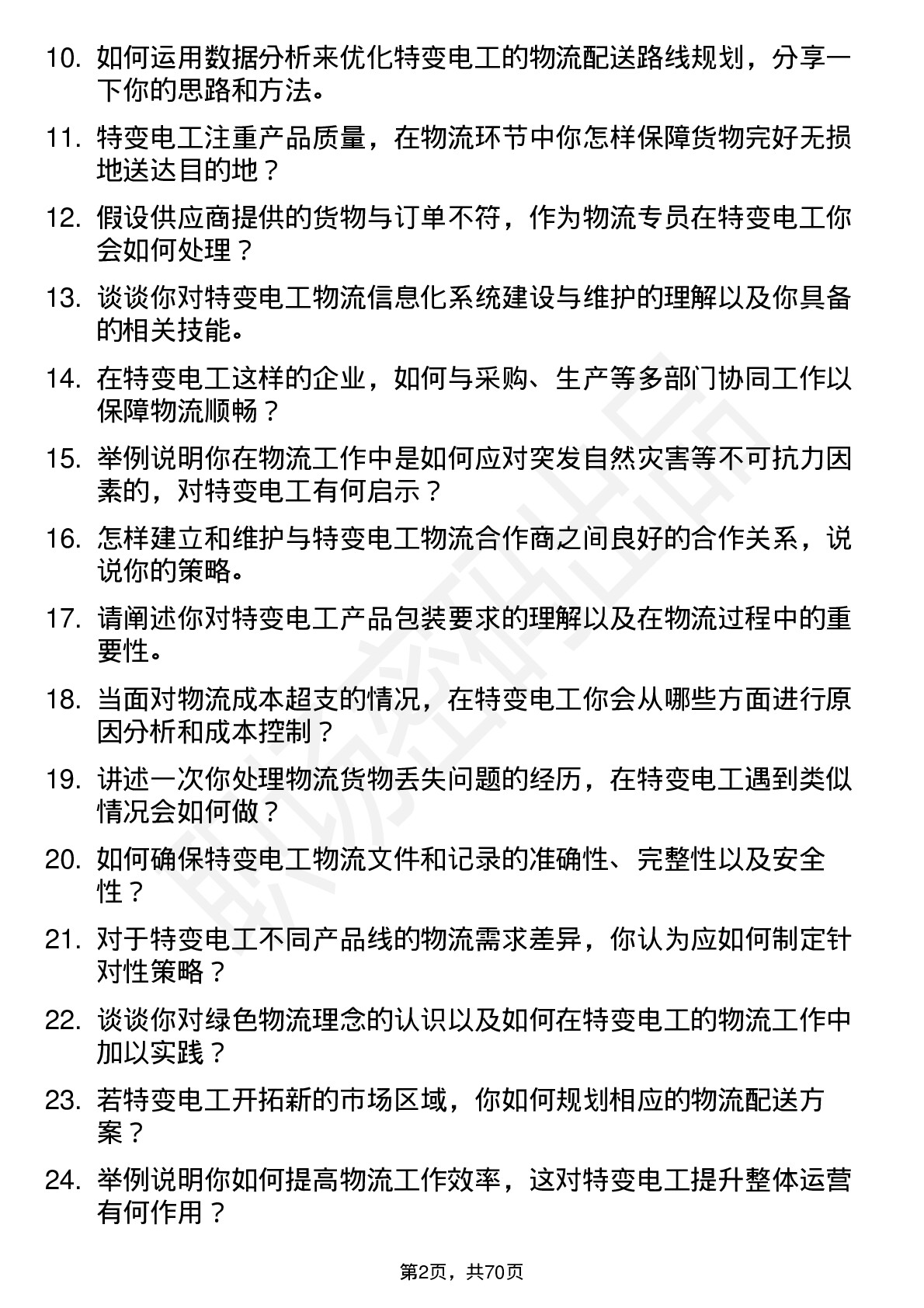 48道特变电工物流专员岗位面试题库及参考回答含考察点分析