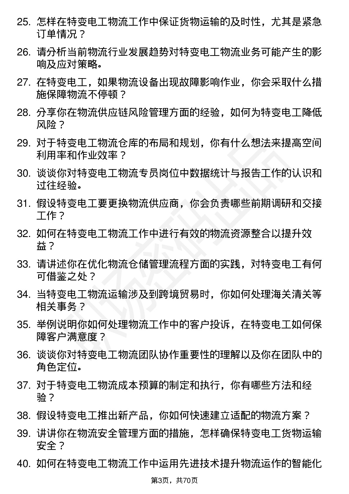 48道特变电工物流专员岗位面试题库及参考回答含考察点分析