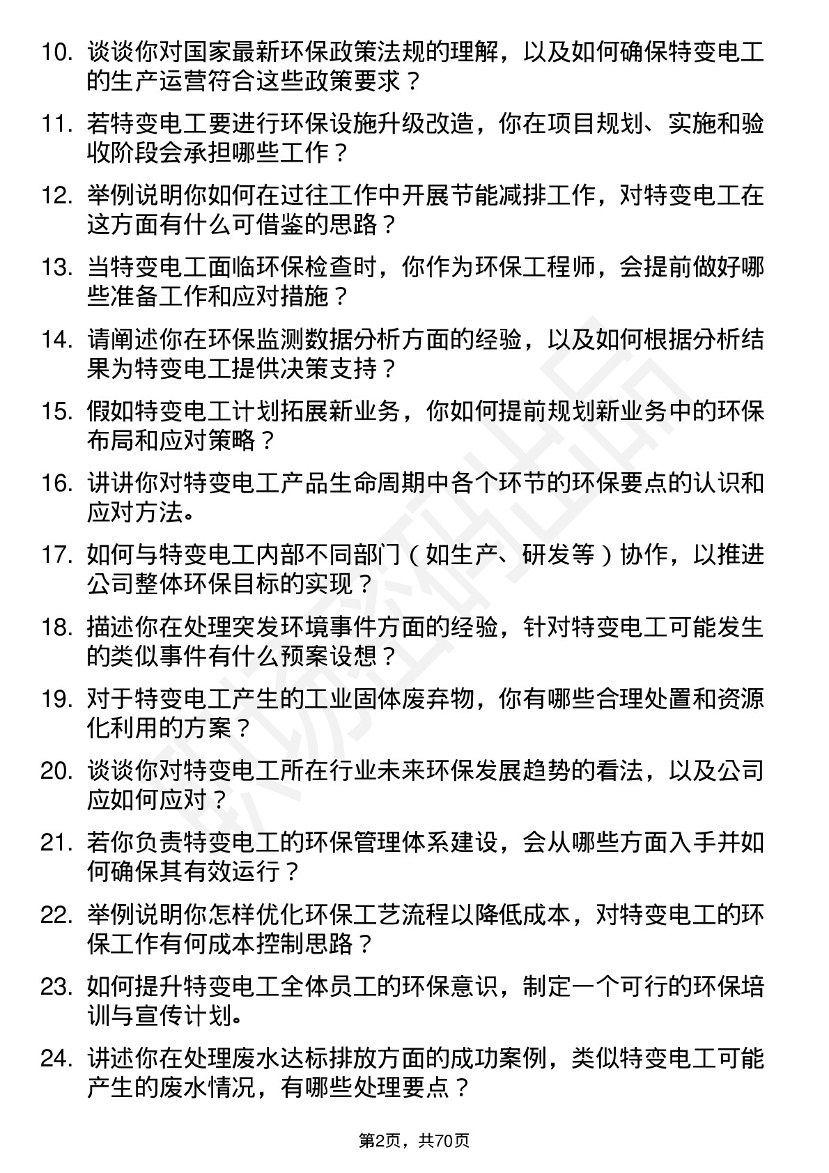 48道特变电工环保工程师岗位面试题库及参考回答含考察点分析