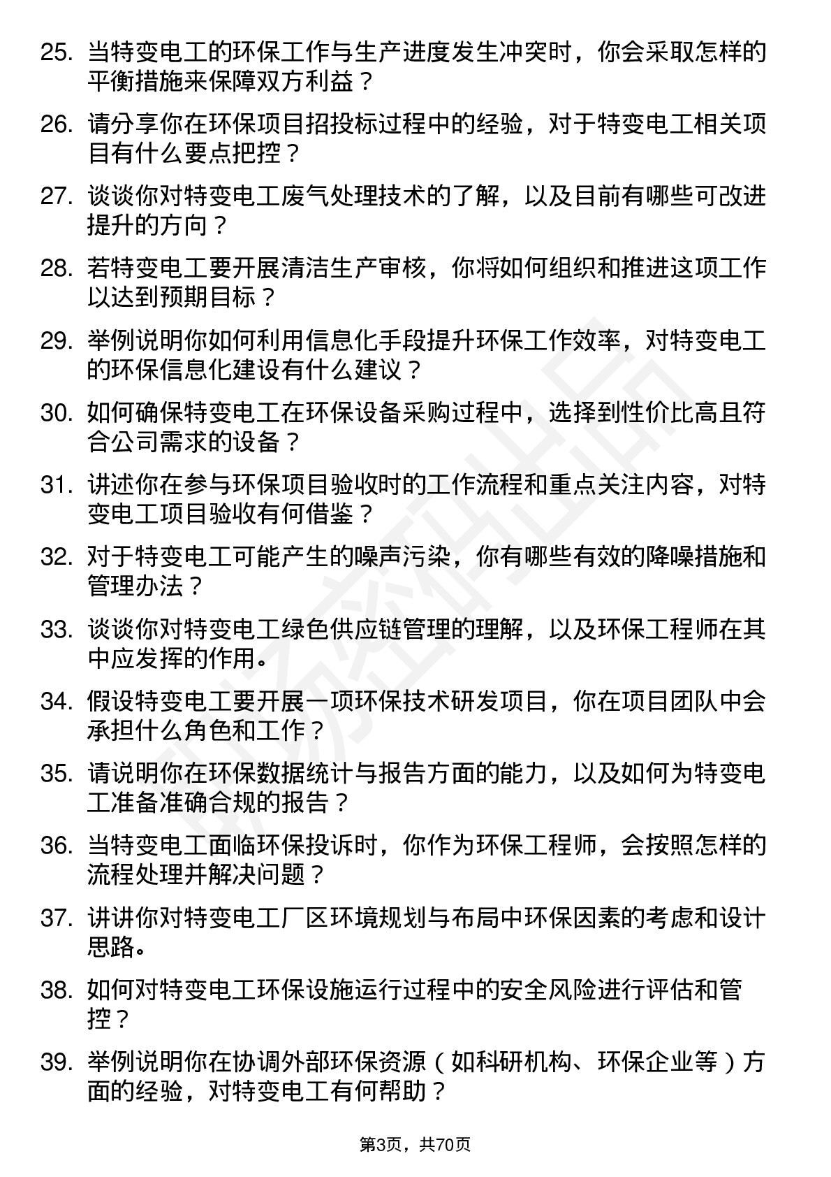 48道特变电工环保工程师岗位面试题库及参考回答含考察点分析