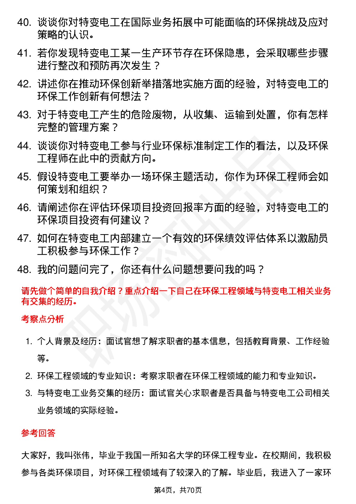 48道特变电工环保工程师岗位面试题库及参考回答含考察点分析