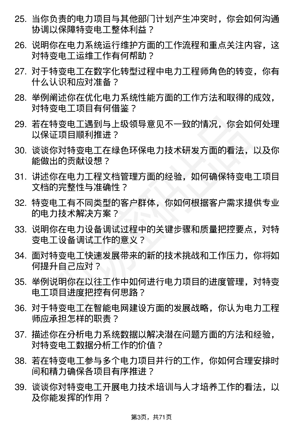 48道特变电工电力工程师岗位面试题库及参考回答含考察点分析