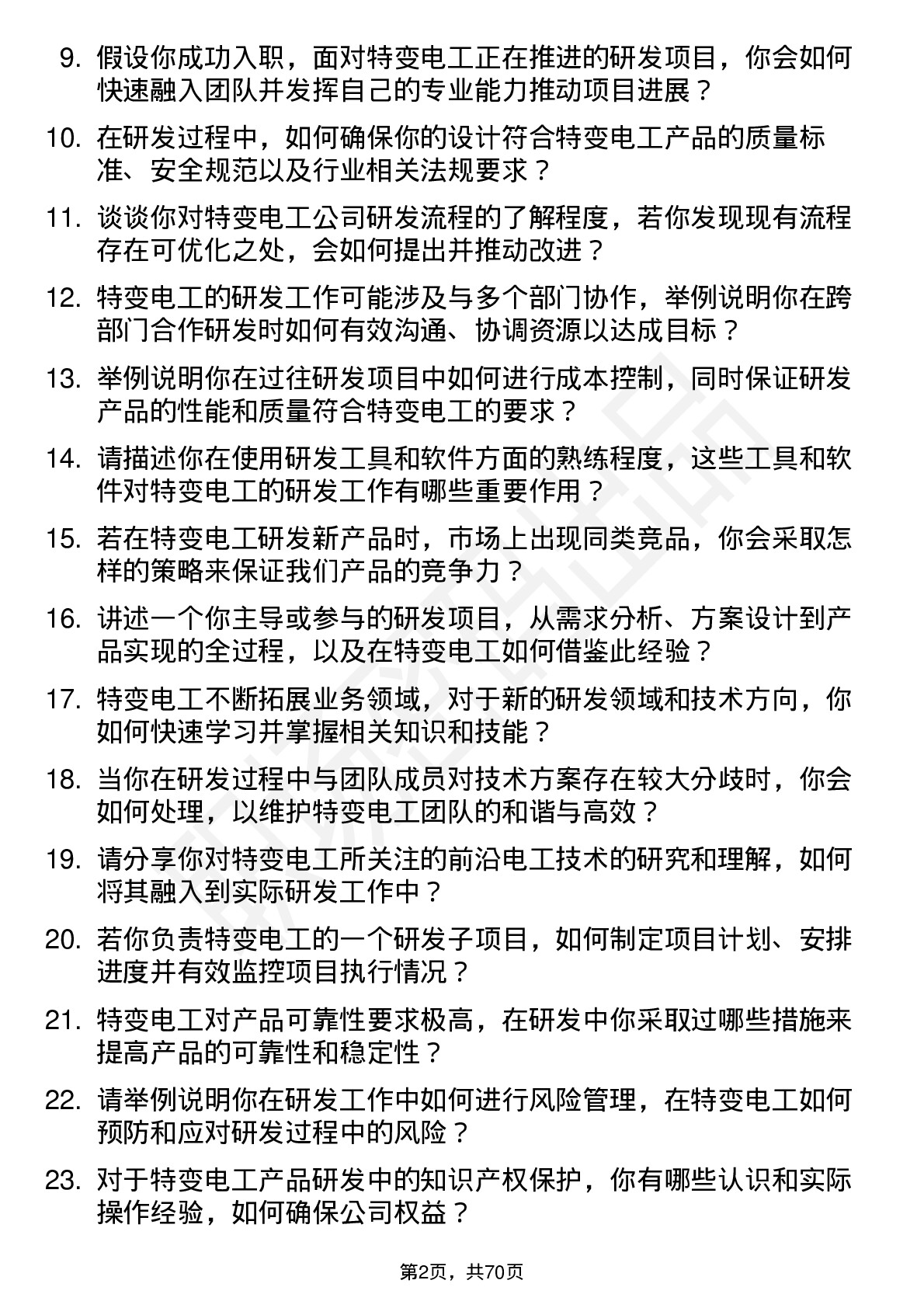 48道特变电工研发工程师岗位面试题库及参考回答含考察点分析