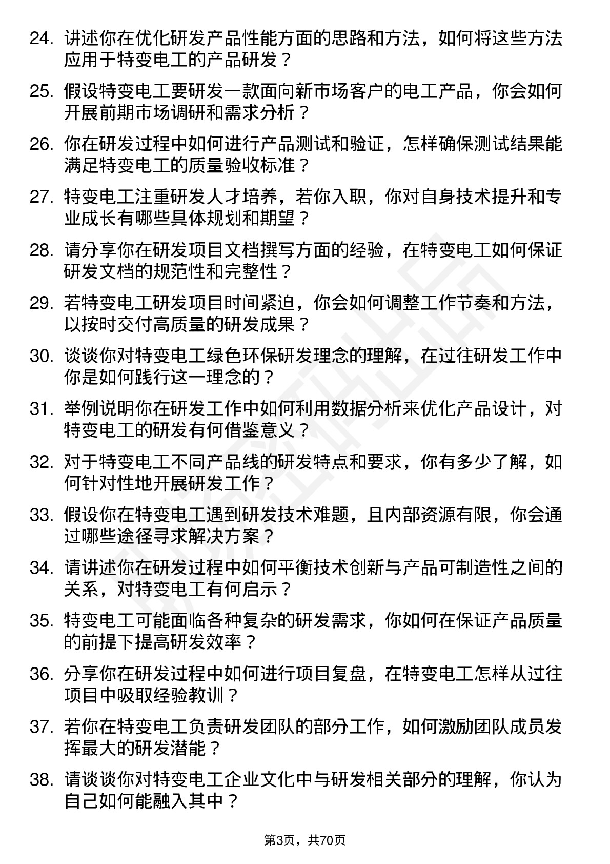 48道特变电工研发工程师岗位面试题库及参考回答含考察点分析