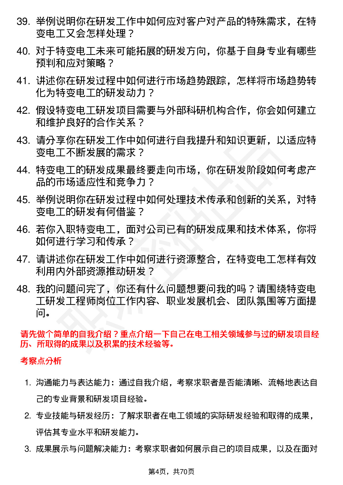 48道特变电工研发工程师岗位面试题库及参考回答含考察点分析