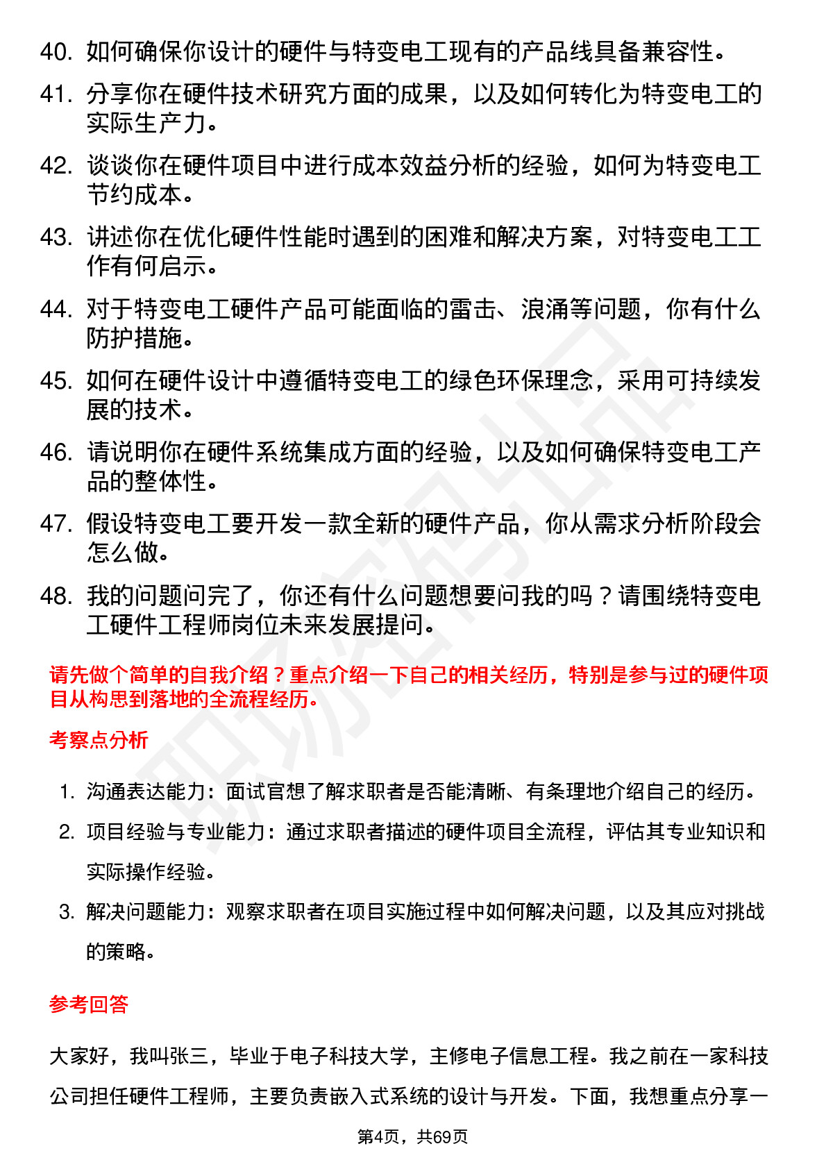 48道特变电工硬件工程师岗位面试题库及参考回答含考察点分析