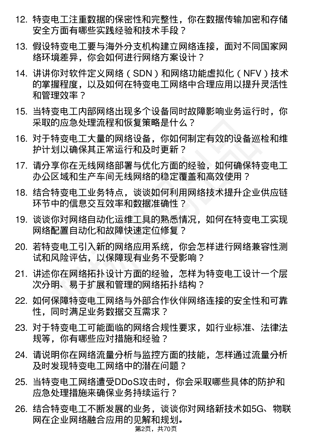 48道特变电工网络工程师岗位面试题库及参考回答含考察点分析