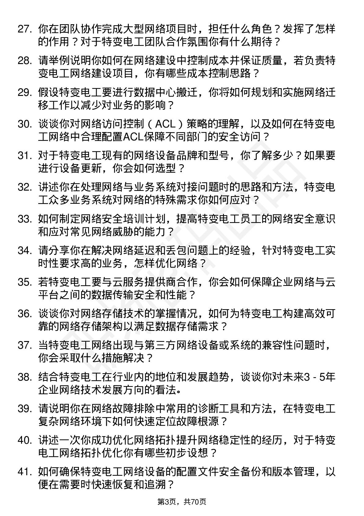 48道特变电工网络工程师岗位面试题库及参考回答含考察点分析