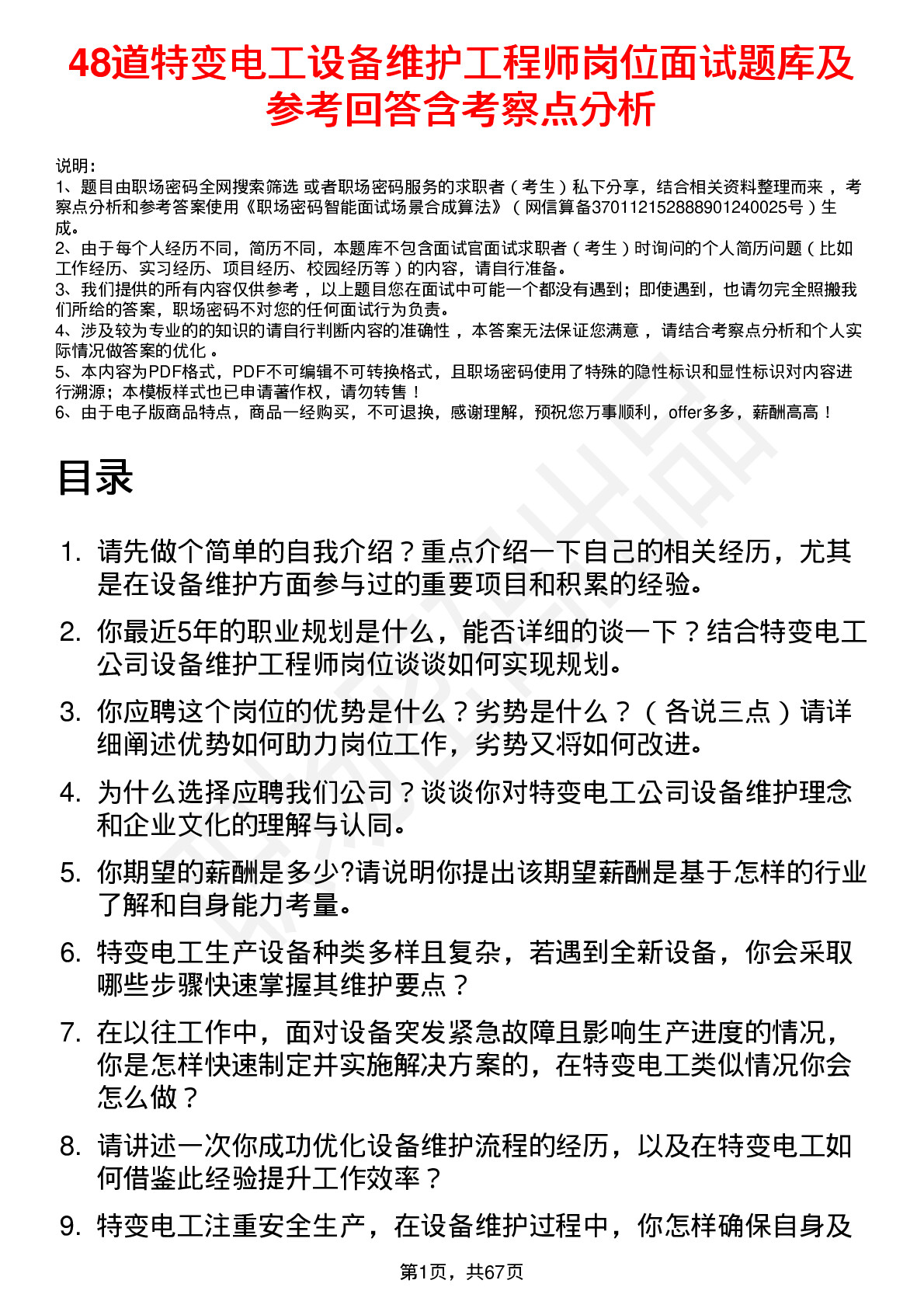 48道特变电工设备维护工程师岗位面试题库及参考回答含考察点分析