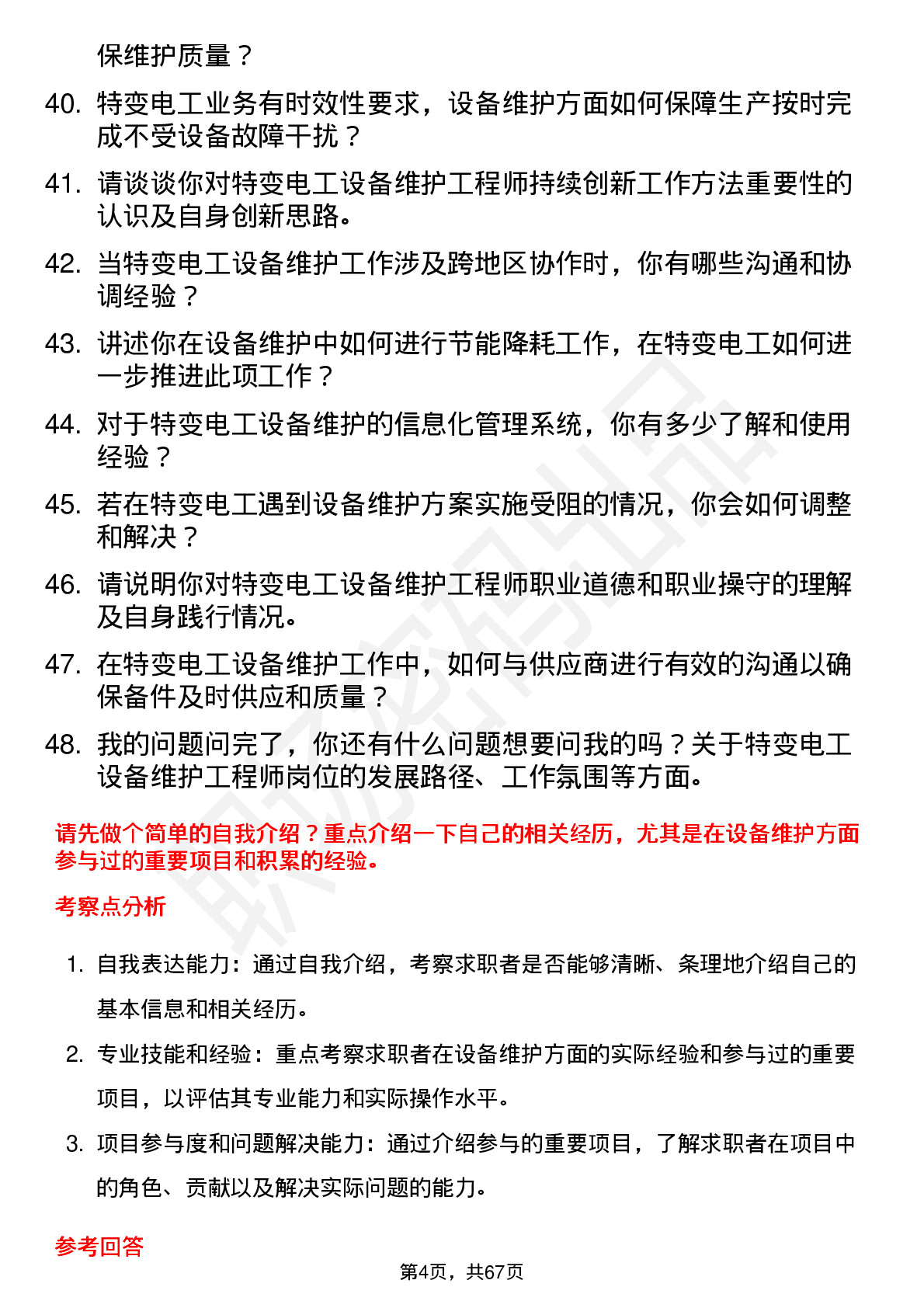 48道特变电工设备维护工程师岗位面试题库及参考回答含考察点分析