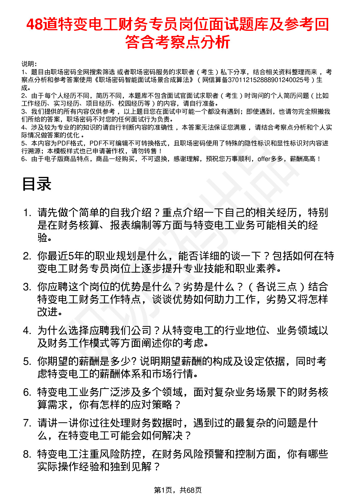 48道特变电工财务专员岗位面试题库及参考回答含考察点分析