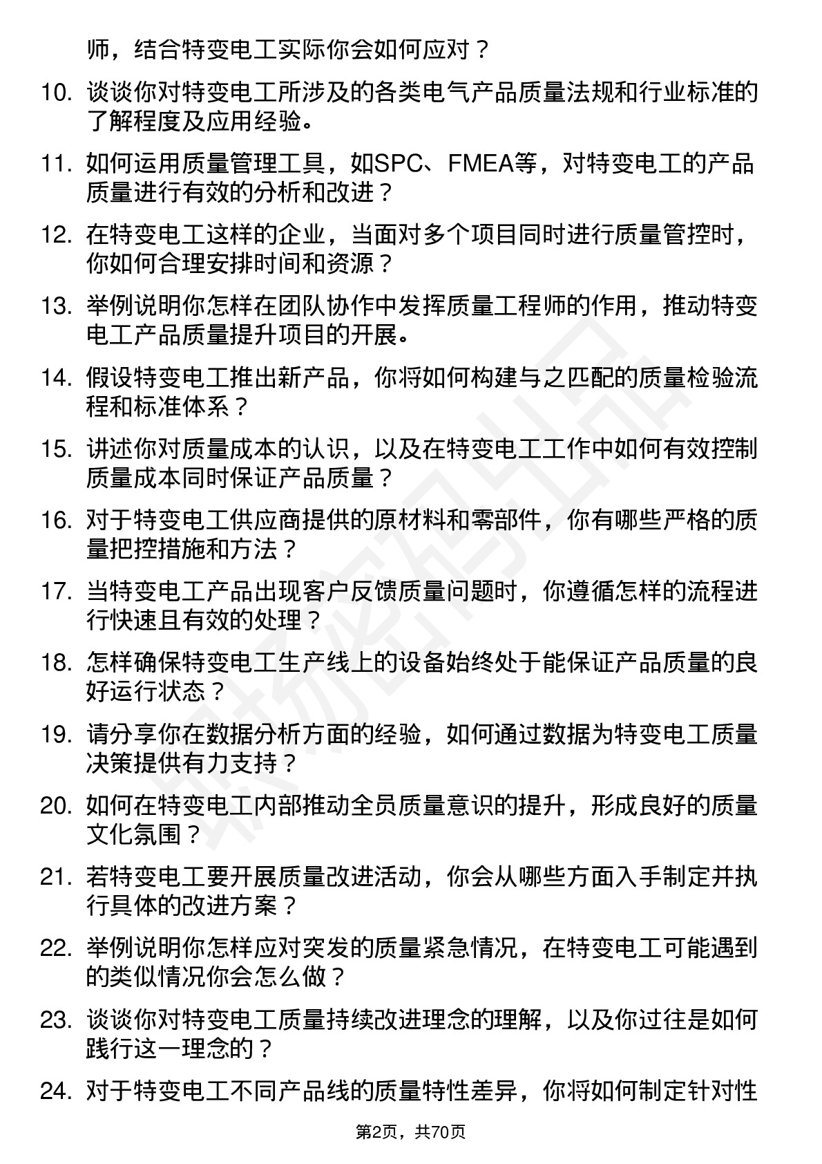 48道特变电工质量工程师岗位面试题库及参考回答含考察点分析