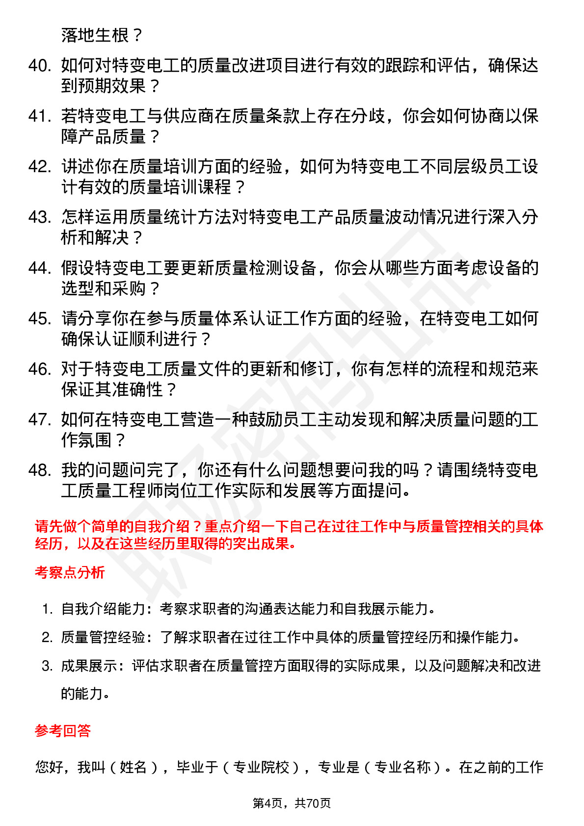 48道特变电工质量工程师岗位面试题库及参考回答含考察点分析