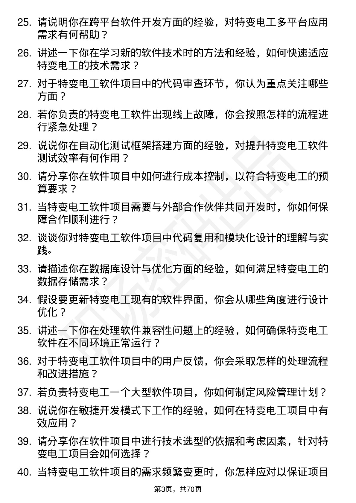 48道特变电工软件工程师岗位面试题库及参考回答含考察点分析