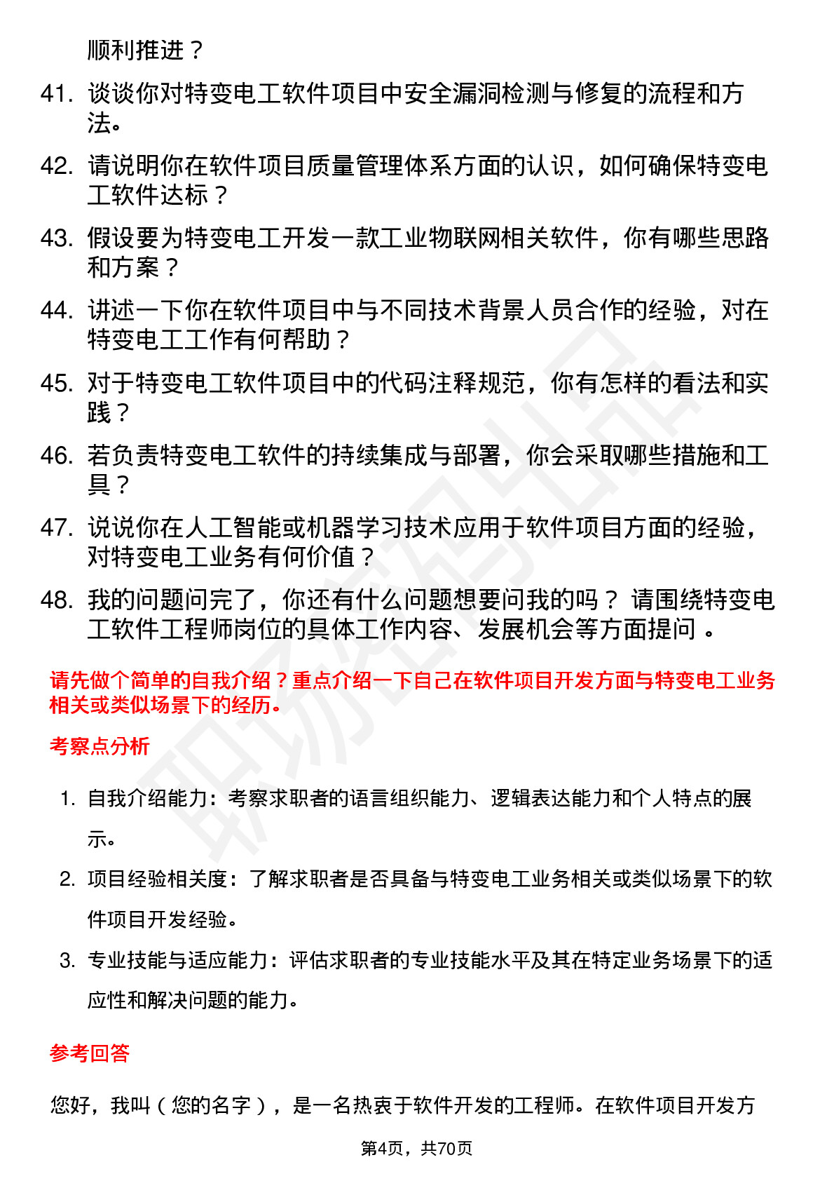 48道特变电工软件工程师岗位面试题库及参考回答含考察点分析