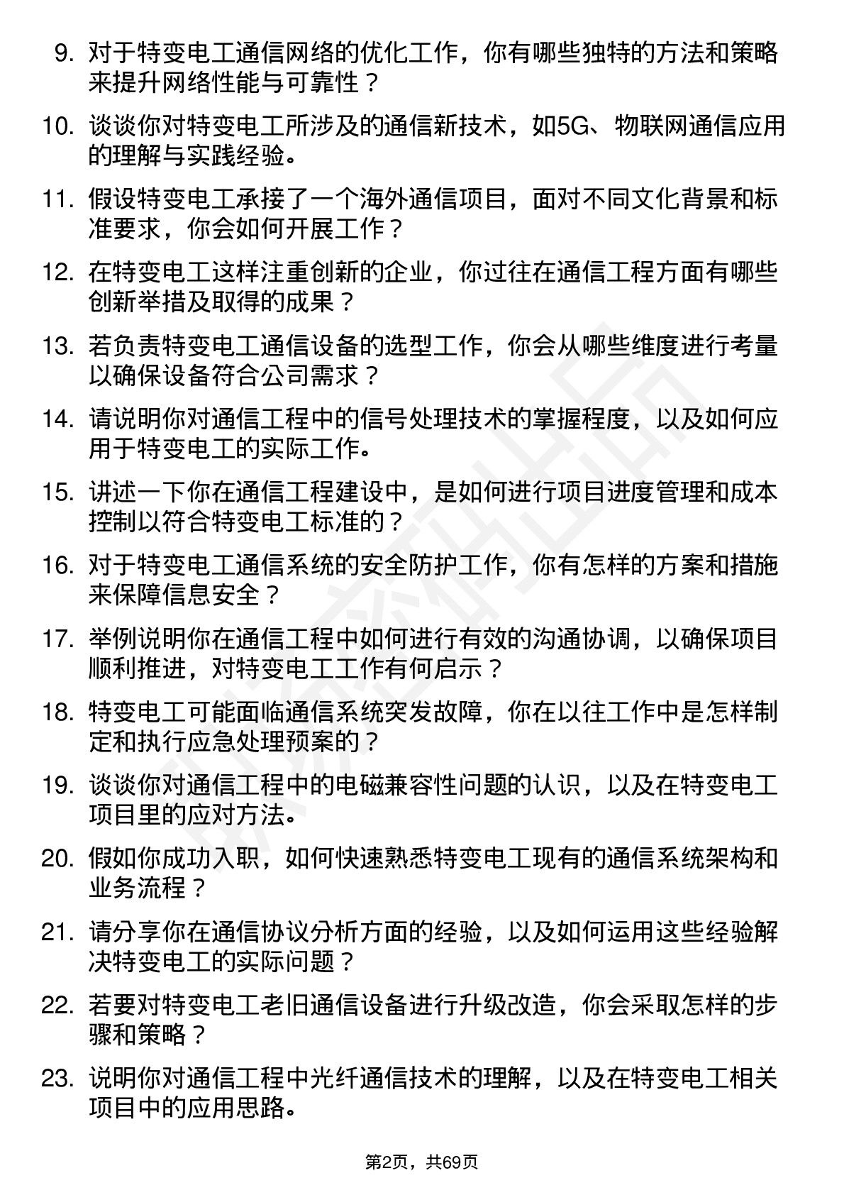 48道特变电工通信工程师岗位面试题库及参考回答含考察点分析