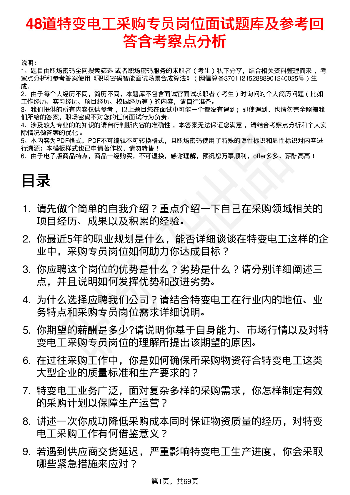 48道特变电工采购专员岗位面试题库及参考回答含考察点分析