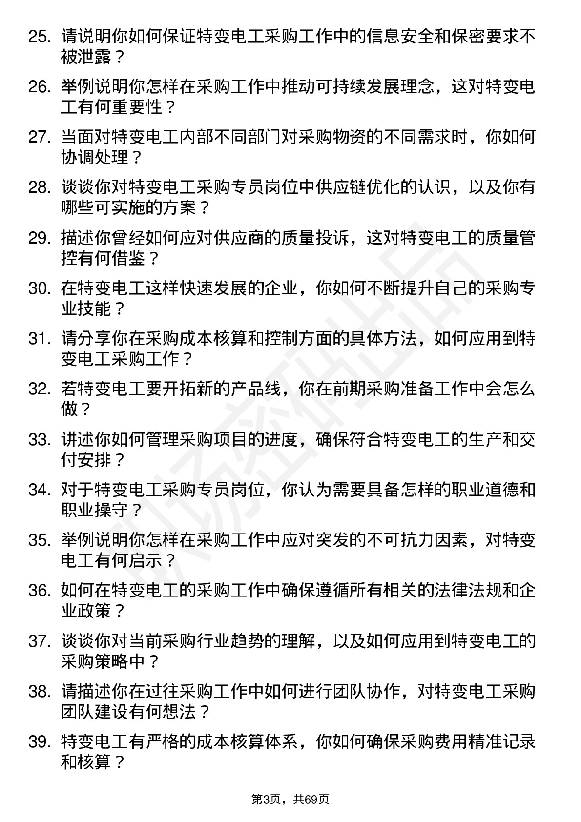 48道特变电工采购专员岗位面试题库及参考回答含考察点分析