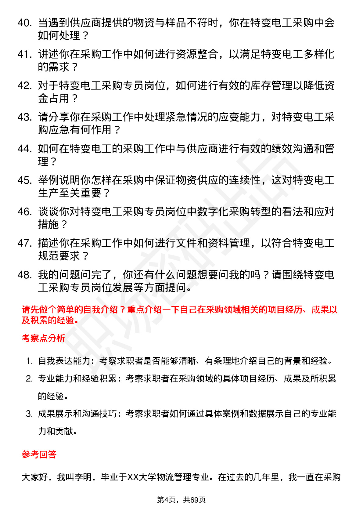 48道特变电工采购专员岗位面试题库及参考回答含考察点分析