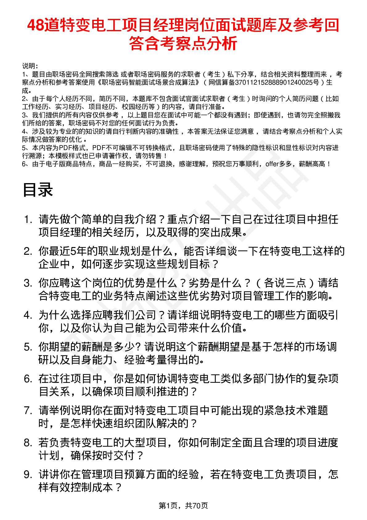 48道特变电工项目经理岗位面试题库及参考回答含考察点分析