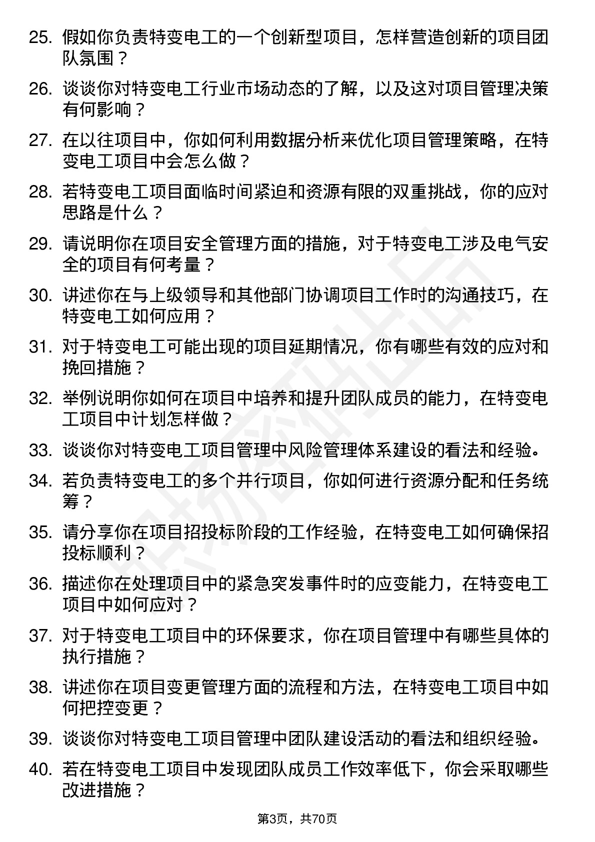 48道特变电工项目经理岗位面试题库及参考回答含考察点分析