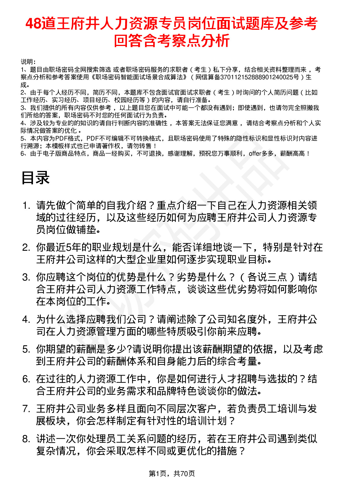 48道王府井人力资源专员岗位面试题库及参考回答含考察点分析