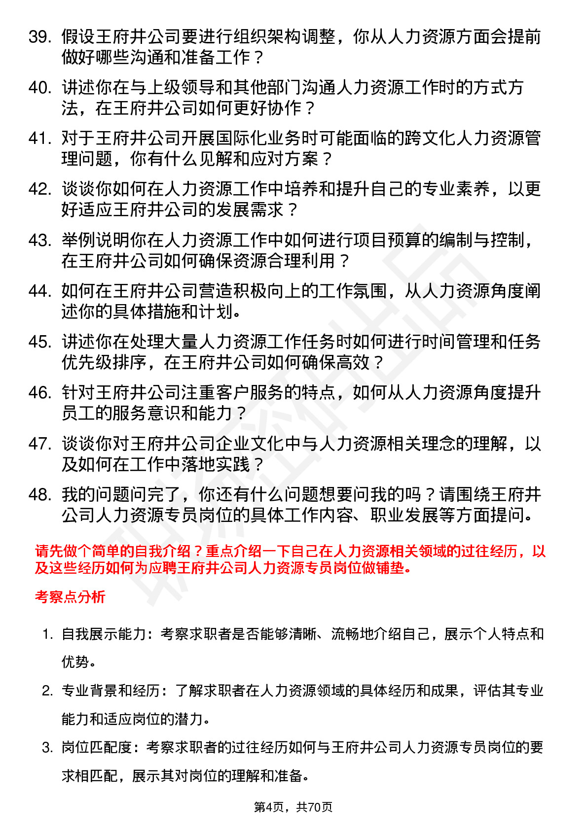 48道王府井人力资源专员岗位面试题库及参考回答含考察点分析