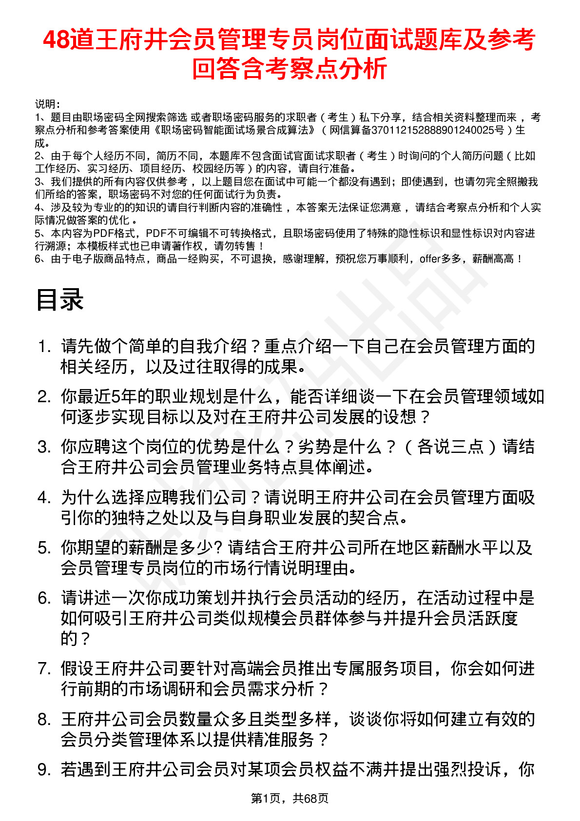 48道王府井会员管理专员岗位面试题库及参考回答含考察点分析