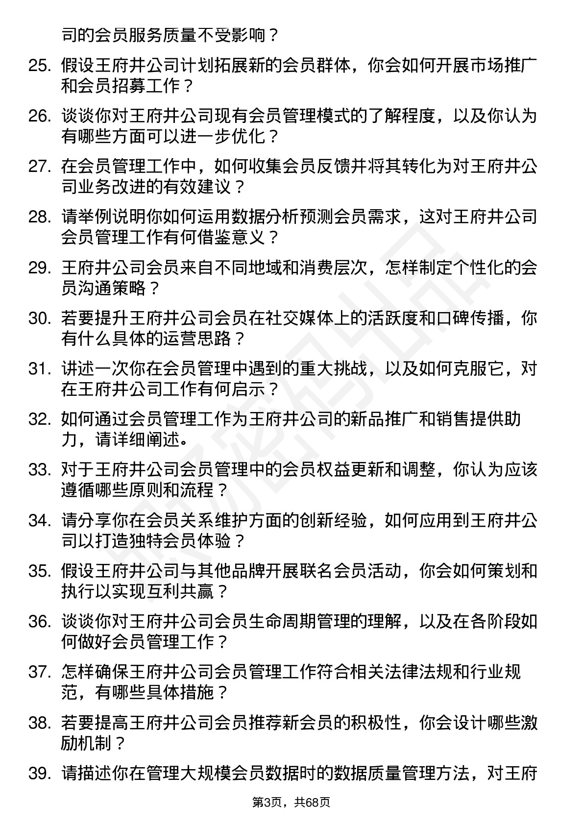 48道王府井会员管理专员岗位面试题库及参考回答含考察点分析