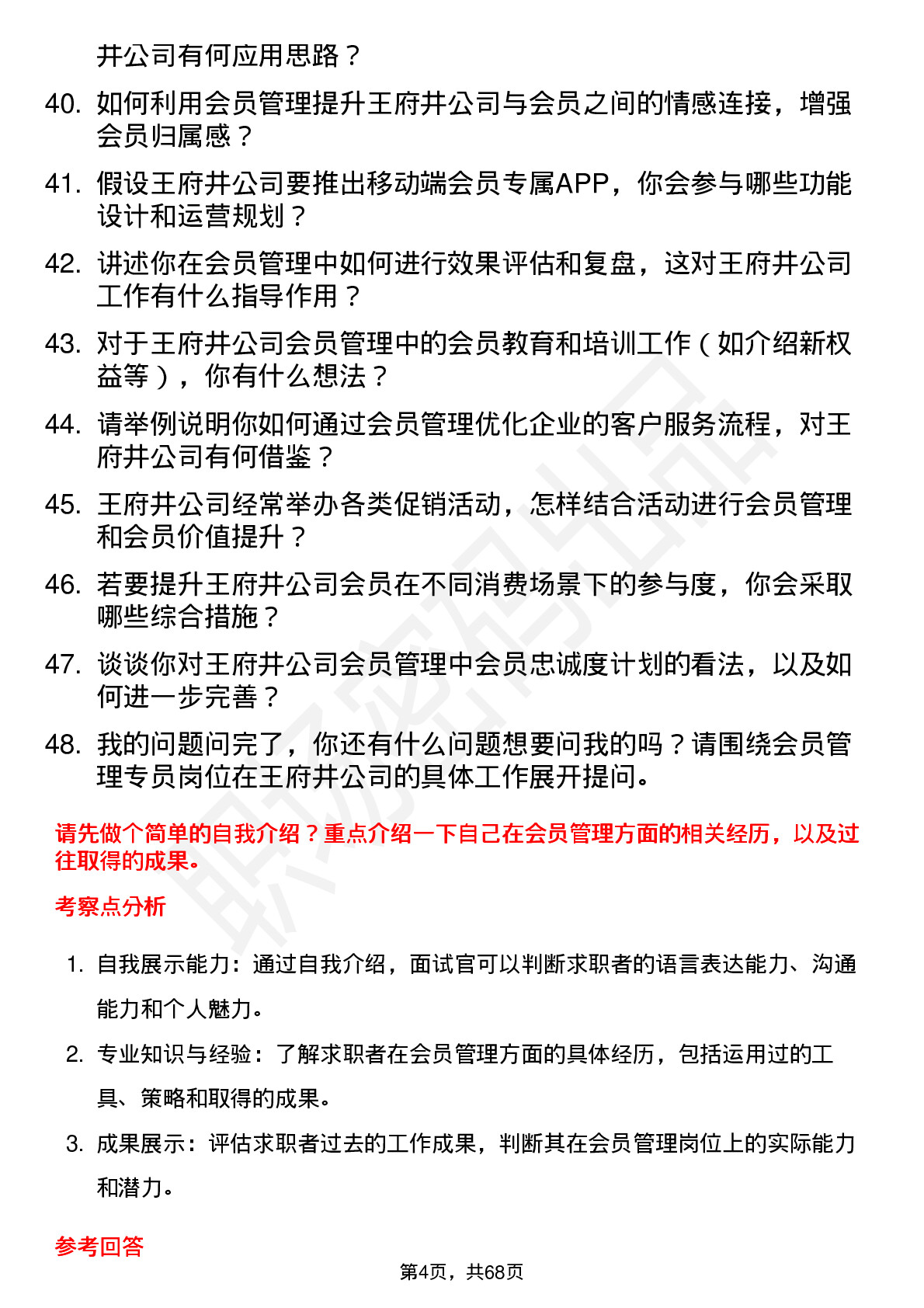 48道王府井会员管理专员岗位面试题库及参考回答含考察点分析