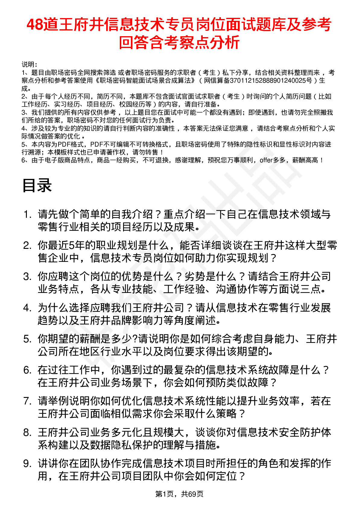 48道王府井信息技术专员岗位面试题库及参考回答含考察点分析