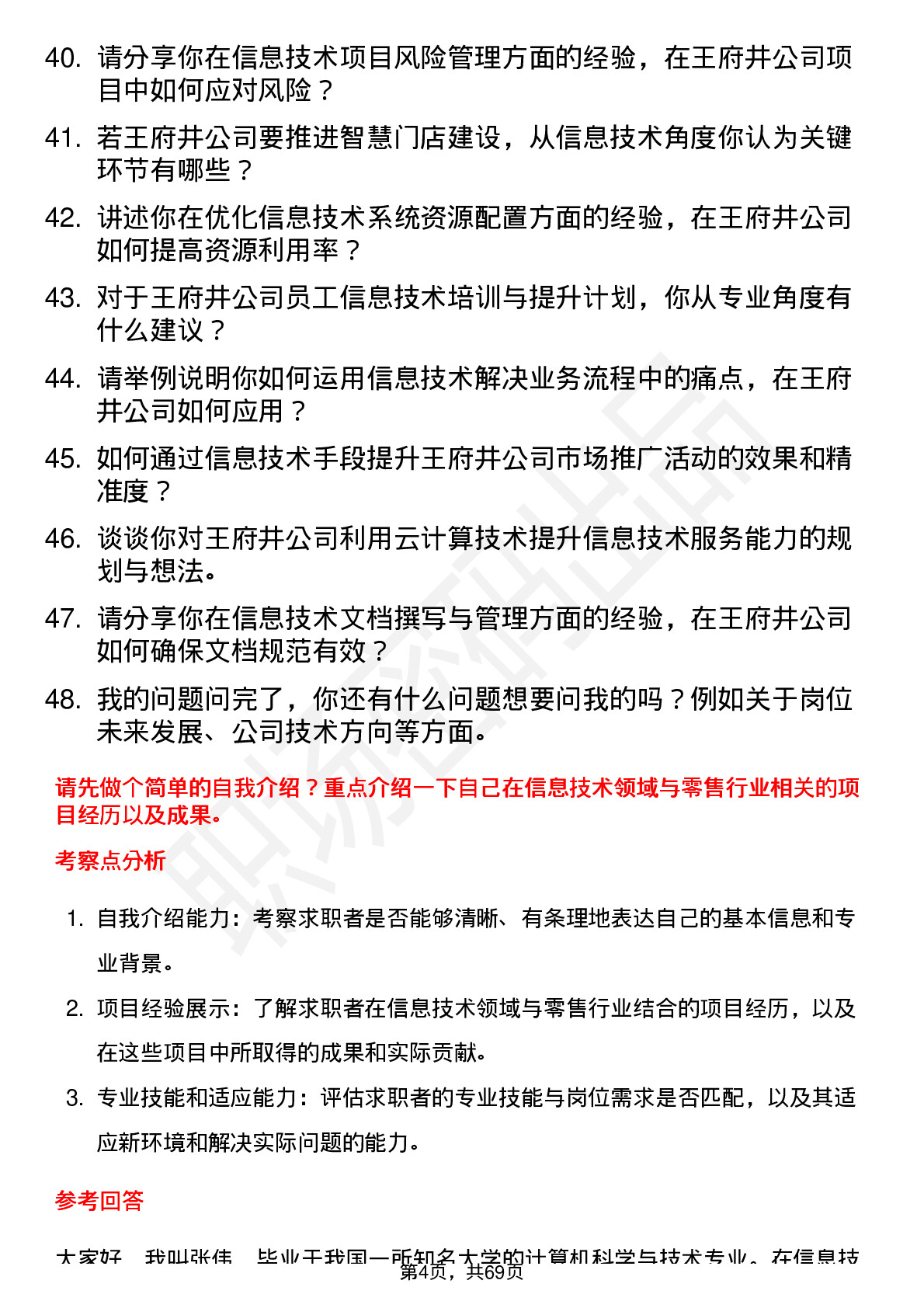 48道王府井信息技术专员岗位面试题库及参考回答含考察点分析