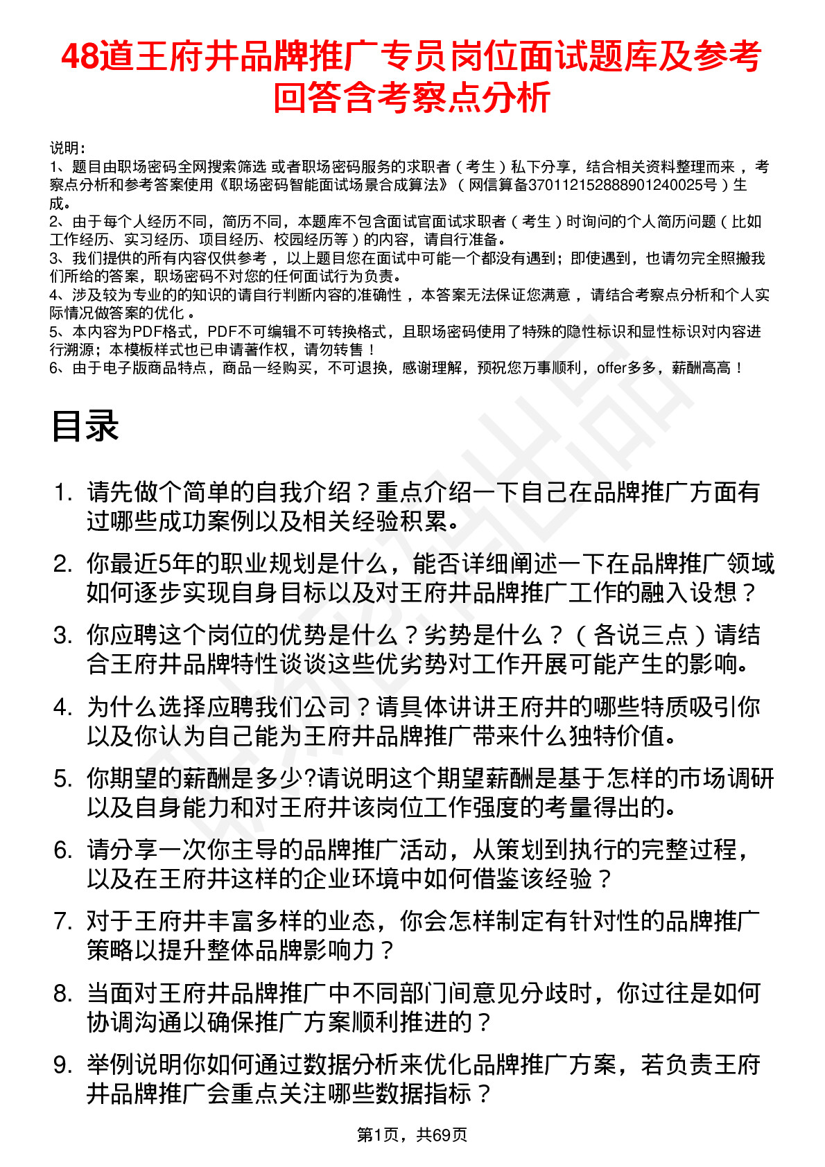 48道王府井品牌推广专员岗位面试题库及参考回答含考察点分析