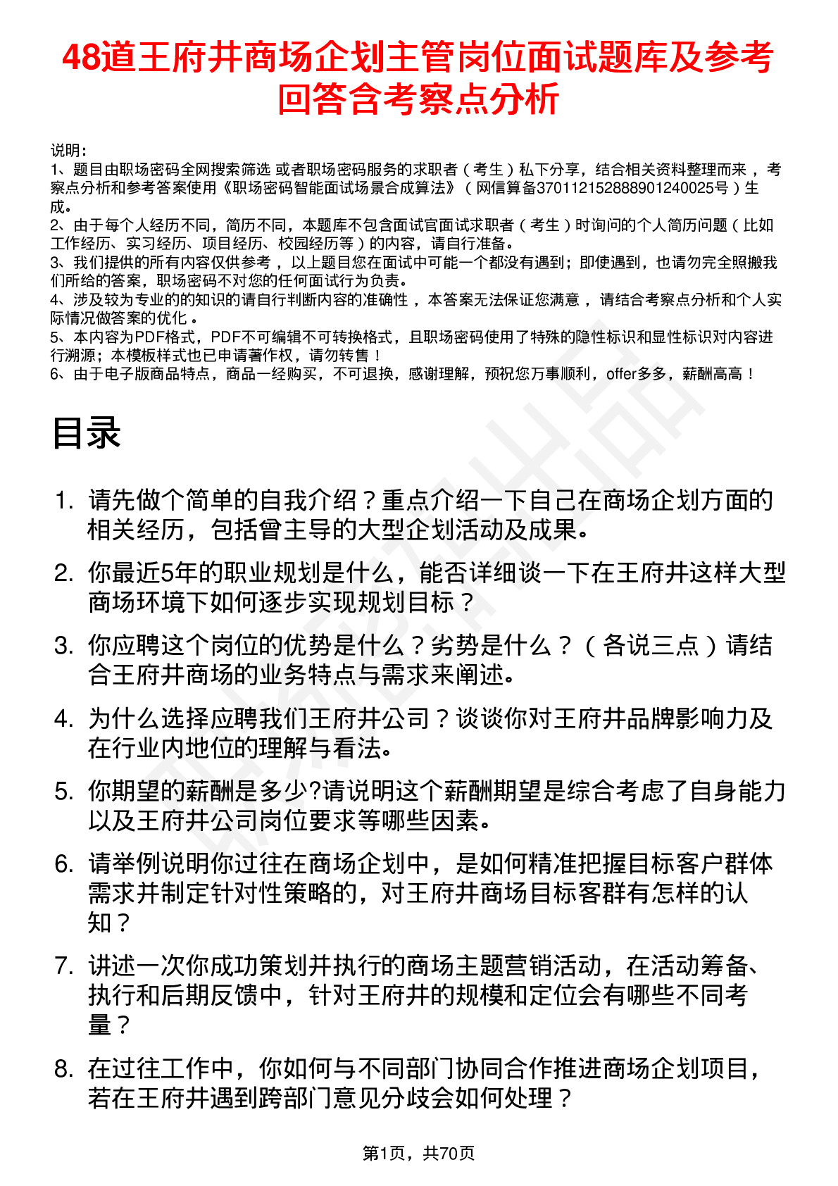 48道王府井商场企划主管岗位面试题库及参考回答含考察点分析