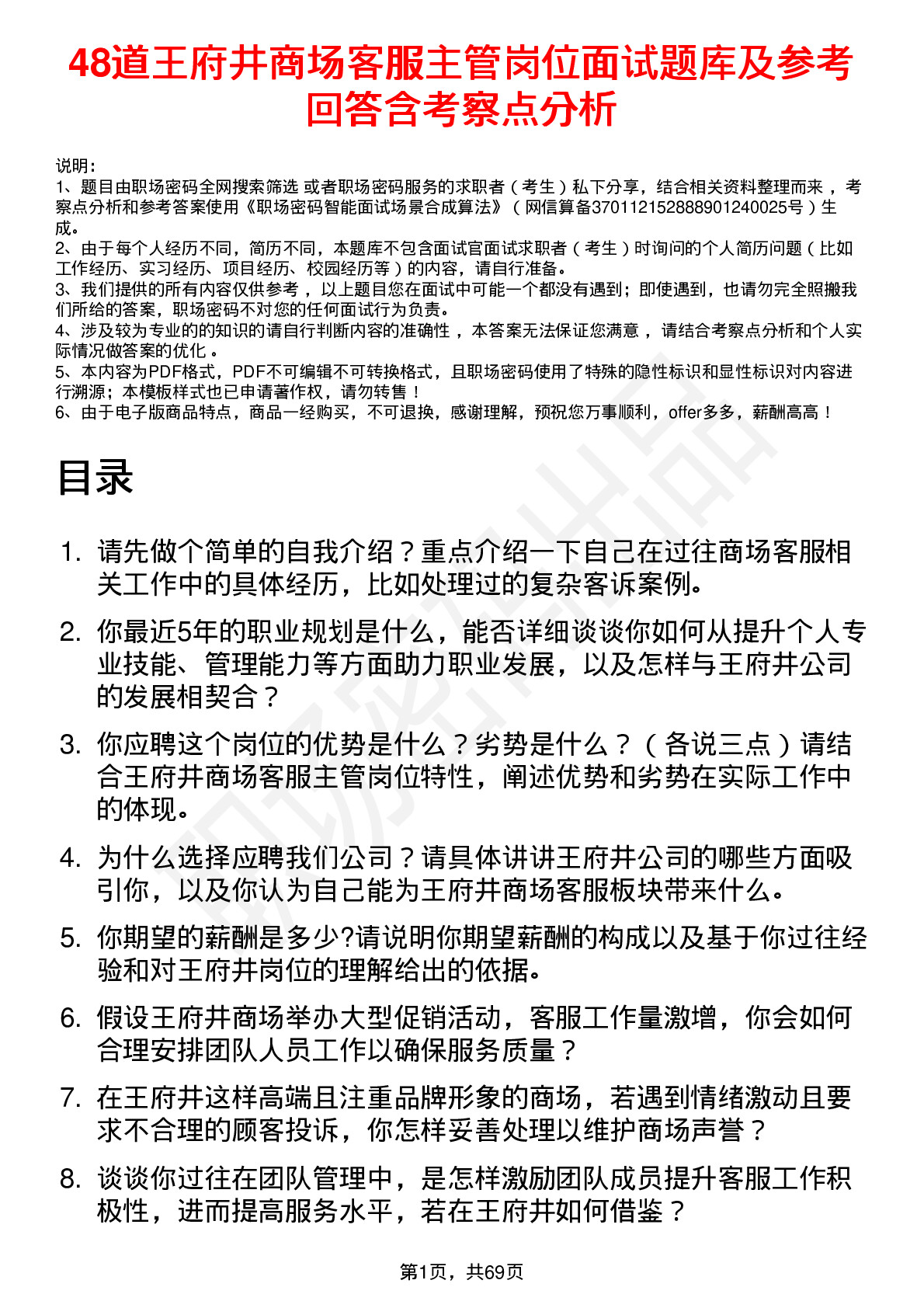 48道王府井商场客服主管岗位面试题库及参考回答含考察点分析